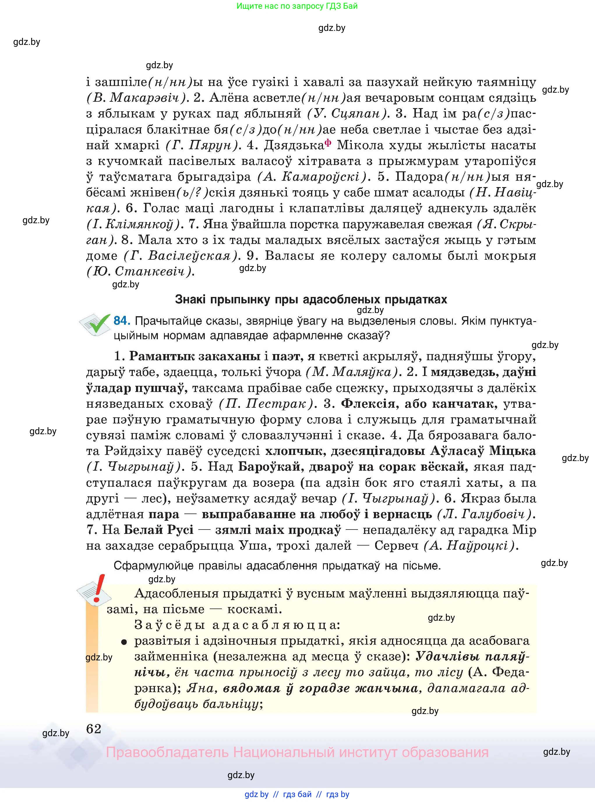 Белорусский язык (Беларуская мова), 11 класс Учебник, авторы: Валочка Ганна Міхайлаўна, Васюковіч Людміла Сяргееўна, Зелянко Вольга Уладзіміраўна, Міхнёнак С С, Якуба Святлана Міхайлаўна, издательство Нацыянальны інстытут адукацыі, Минск, 2021, страница 62