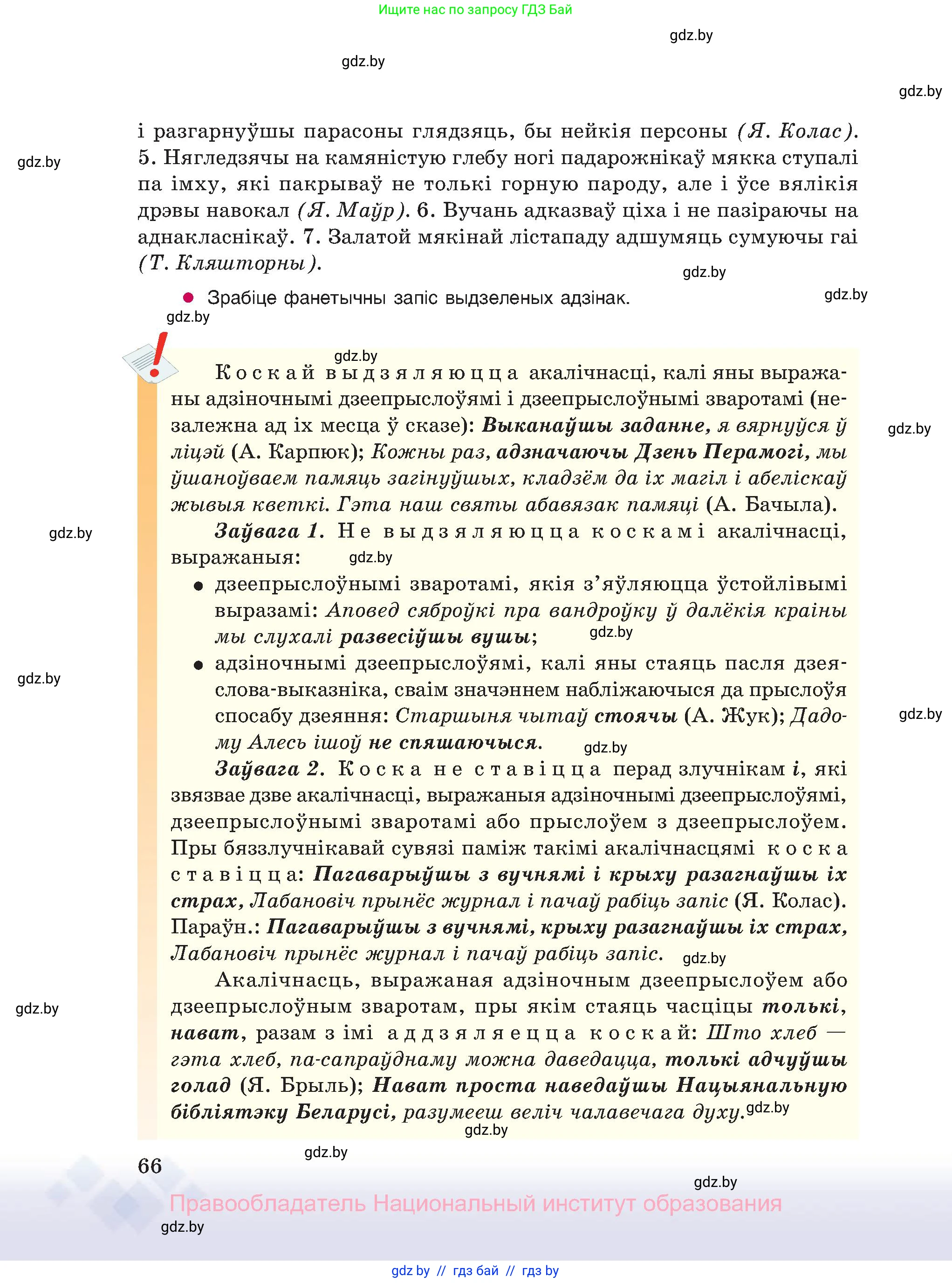 Белорусский язык (Беларуская мова), 11 класс Учебник, авторы: Валочка Ганна Міхайлаўна, Васюковіч Людміла Сяргееўна, Зелянко Вольга Уладзіміраўна, Міхнёнак С С, Якуба Святлана Міхайлаўна, издательство Нацыянальны інстытут адукацыі, Минск, 2021, страница 66