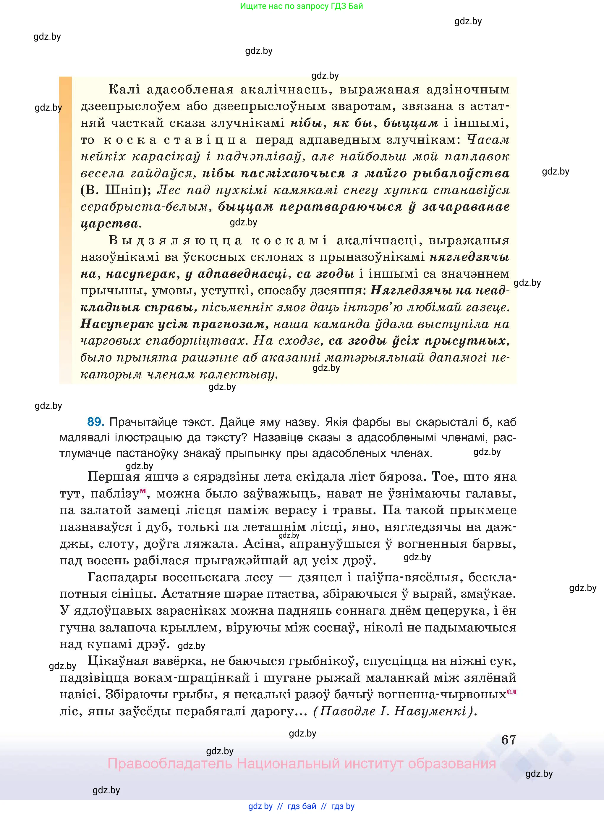 Белорусский язык (Беларуская мова), 11 класс Учебник, авторы: Валочка Ганна Міхайлаўна, Васюковіч Людміла Сяргееўна, Зелянко Вольга Уладзіміраўна, Міхнёнак С С, Якуба Святлана Міхайлаўна, издательство Нацыянальны інстытут адукацыі, Минск, 2021, страница 67