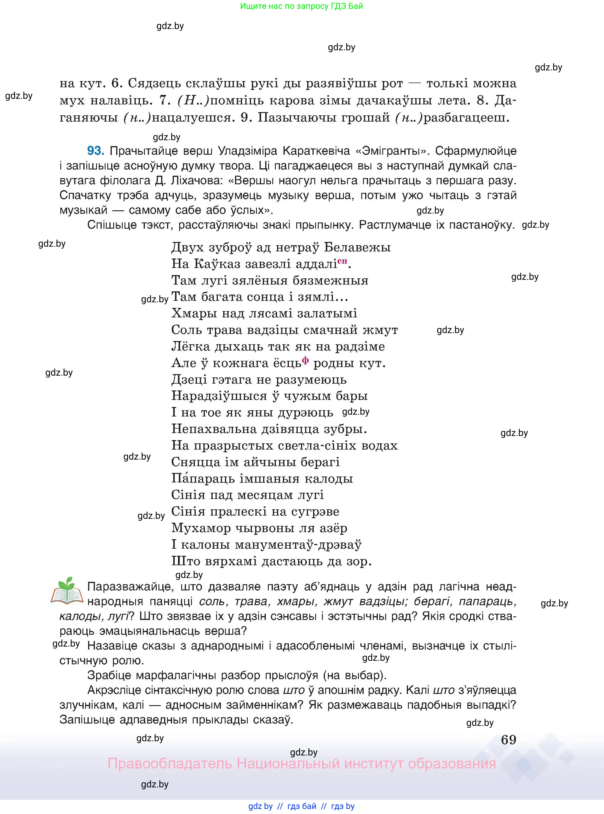 Белорусский язык (Беларуская мова), 11 класс Учебник, авторы: Валочка Ганна Міхайлаўна, Васюковіч Людміла Сяргееўна, Зелянко Вольга Уладзіміраўна, Міхнёнак С С, Якуба Святлана Міхайлаўна, издательство Нацыянальны інстытут адукацыі, Минск, 2021, страница 69