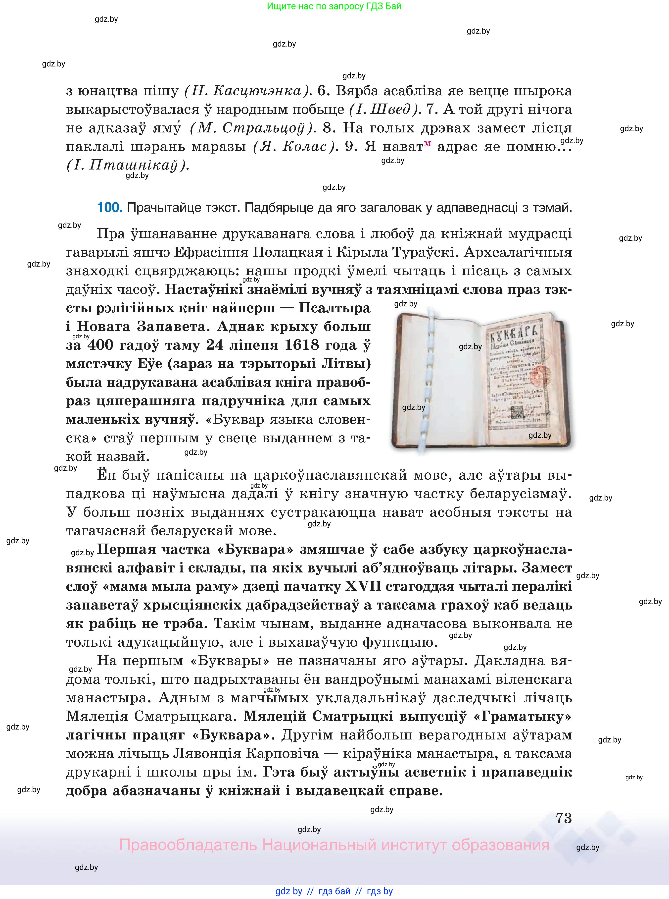 Белорусский язык (Беларуская мова), 11 класс Учебник, авторы: Валочка Ганна Міхайлаўна, Васюковіч Людміла Сяргееўна, Зелянко Вольга Уладзіміраўна, Міхнёнак С С, Якуба Святлана Міхайлаўна, издательство Нацыянальны інстытут адукацыі, Минск, 2021, страница 73