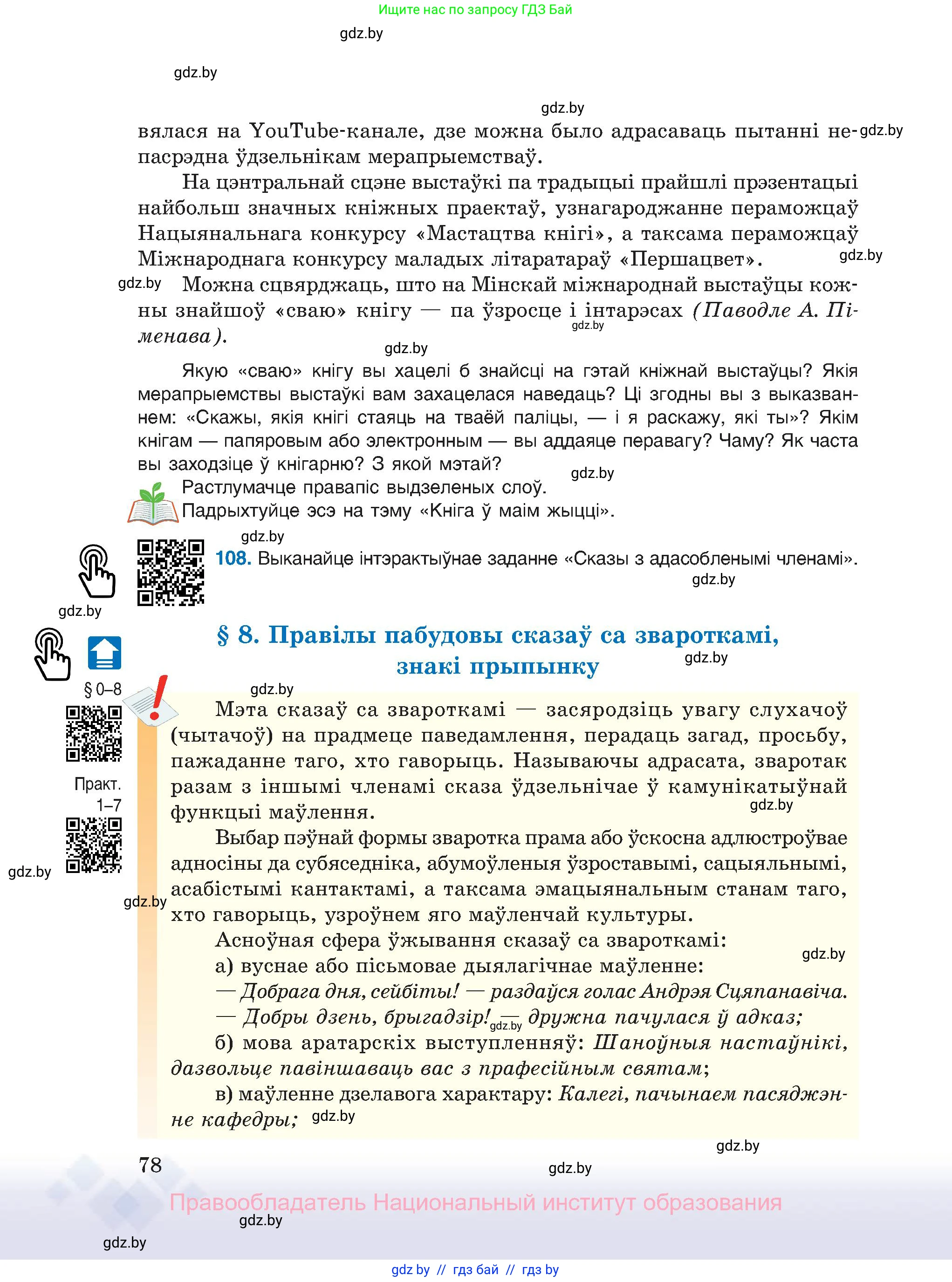 Белорусский язык (Беларуская мова), 11 класс Учебник, авторы: Валочка Ганна Міхайлаўна, Васюковіч Людміла Сяргееўна, Зелянко Вольга Уладзіміраўна, Міхнёнак С С, Якуба Святлана Міхайлаўна, издательство Нацыянальны інстытут адукацыі, Минск, 2021, страница 78