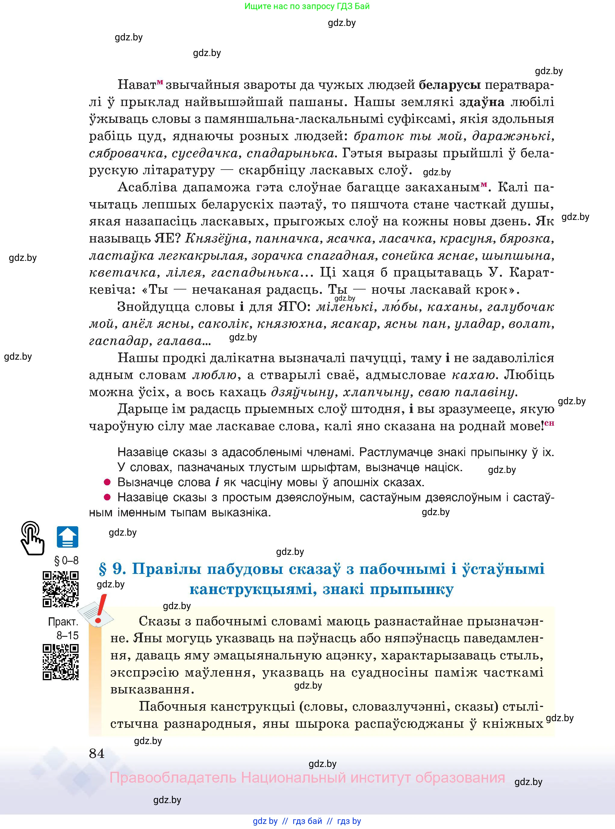 Белорусский язык (Беларуская мова), 11 класс Учебник, авторы: Валочка Ганна Міхайлаўна, Васюковіч Людміла Сяргееўна, Зелянко Вольга Уладзіміраўна, Міхнёнак С С, Якуба Святлана Міхайлаўна, издательство Нацыянальны інстытут адукацыі, Минск, 2021, страница 84