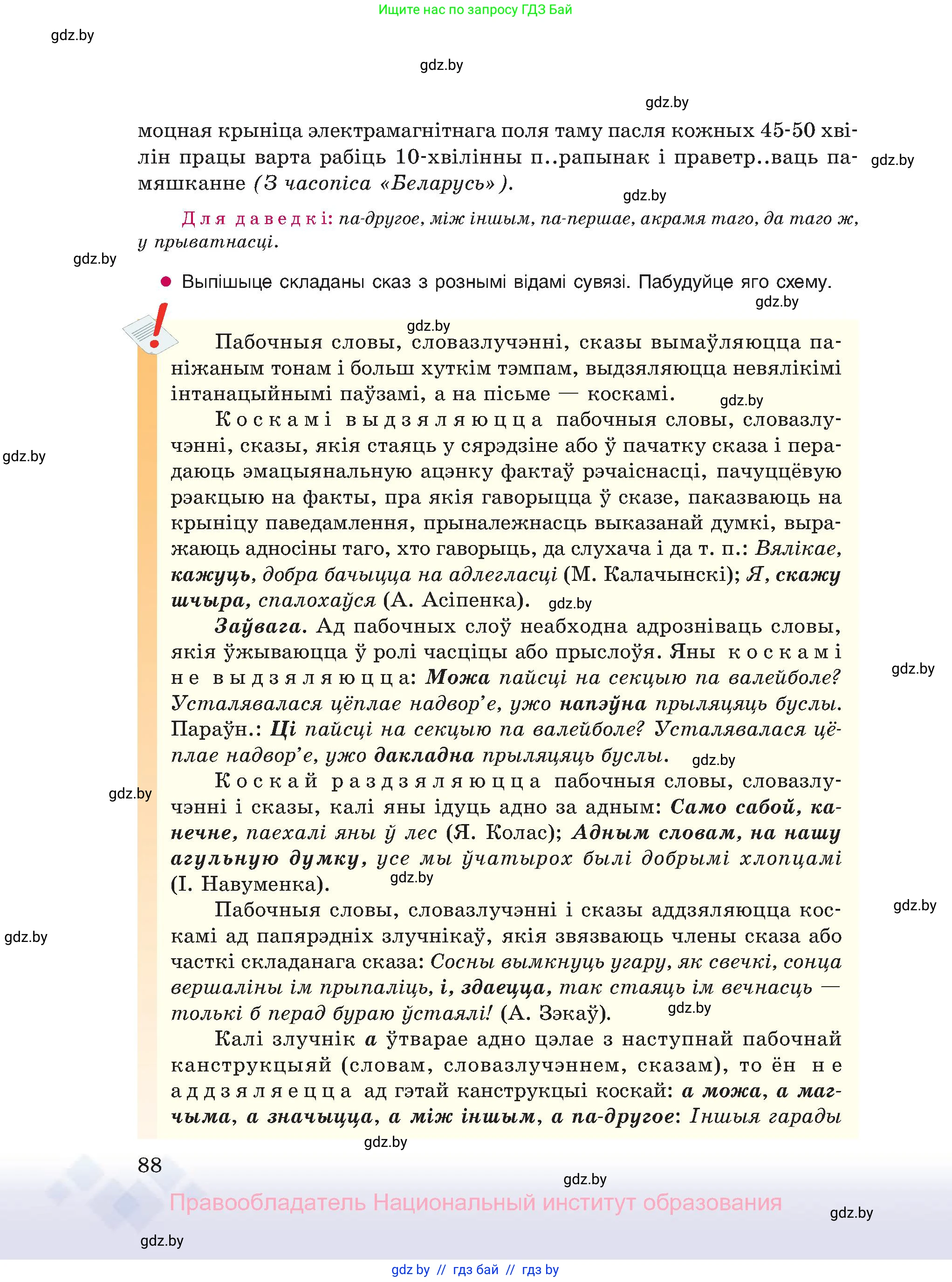 Белорусский язык (Беларуская мова), 11 класс Учебник, авторы: Валочка Ганна Міхайлаўна, Васюковіч Людміла Сяргееўна, Зелянко Вольга Уладзіміраўна, Міхнёнак С С, Якуба Святлана Міхайлаўна, издательство Нацыянальны інстытут адукацыі, Минск, 2021, страница 88