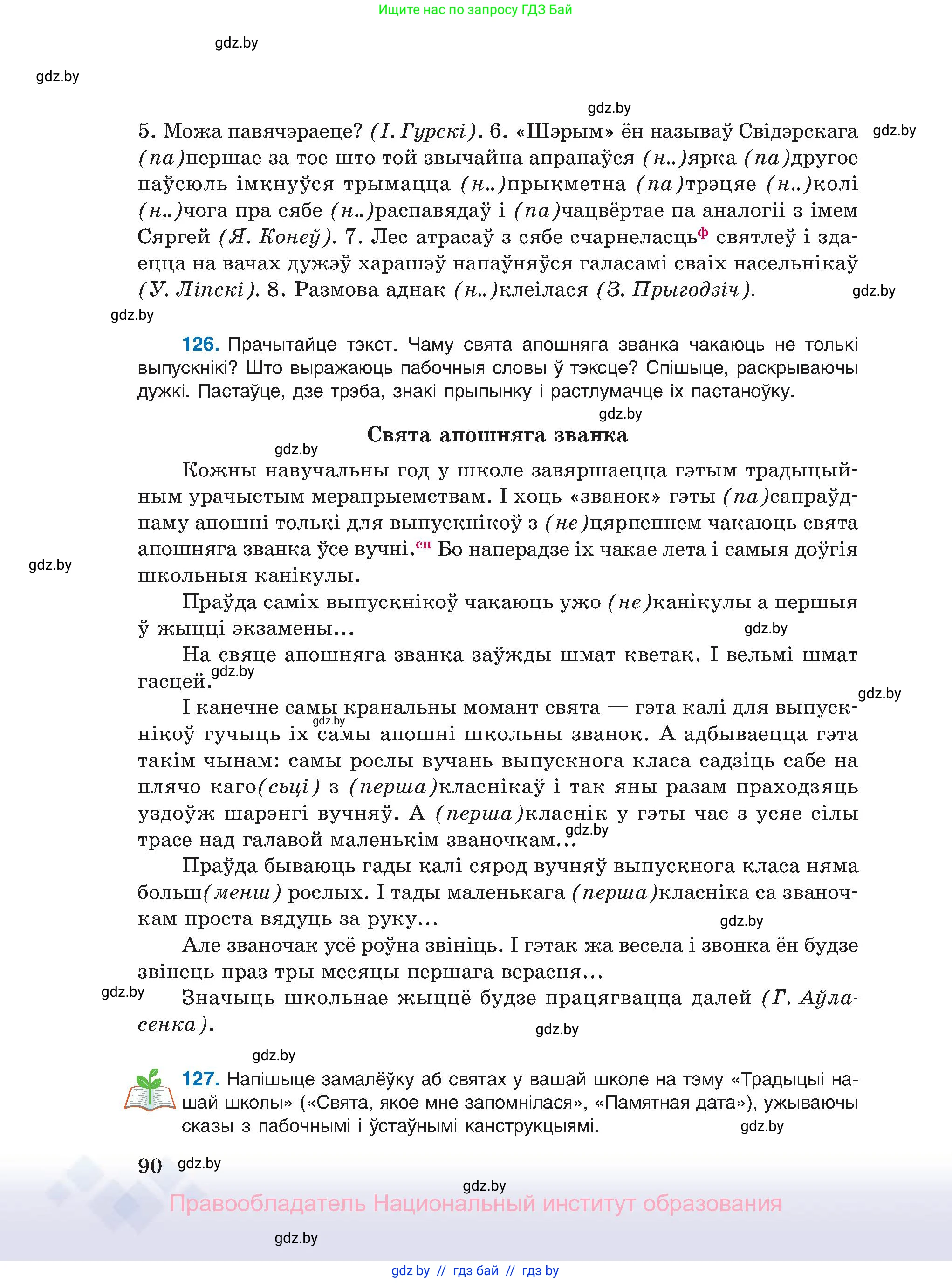 Белорусский язык (Беларуская мова), 11 класс Учебник, авторы: Валочка Ганна Міхайлаўна, Васюковіч Людміла Сяргееўна, Зелянко Вольга Уладзіміраўна, Міхнёнак С С, Якуба Святлана Міхайлаўна, издательство Нацыянальны інстытут адукацыі, Минск, 2021, страница 90