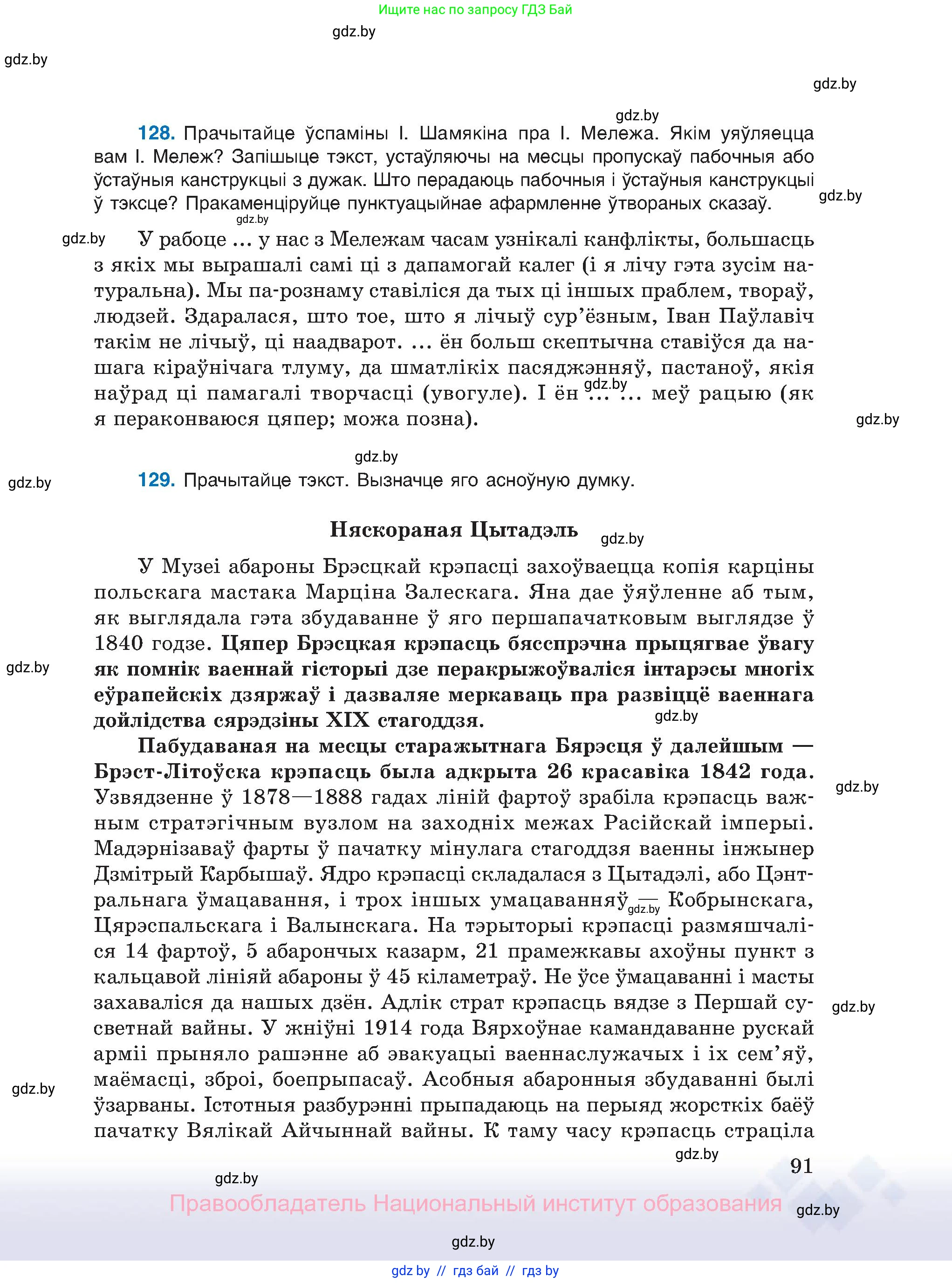 Белорусский язык (Беларуская мова), 11 класс Учебник, авторы: Валочка Ганна Міхайлаўна, Васюковіч Людміла Сяргееўна, Зелянко Вольга Уладзіміраўна, Міхнёнак С С, Якуба Святлана Міхайлаўна, издательство Нацыянальны інстытут адукацыі, Минск, 2021, страница 91
