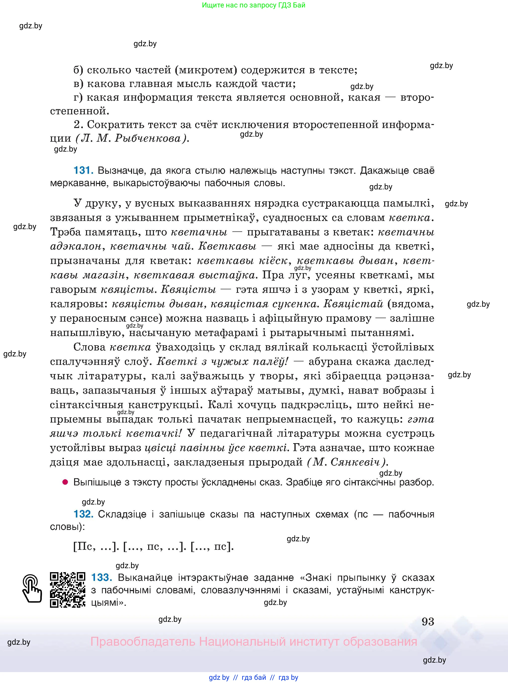 Белорусский язык (Беларуская мова), 11 класс Учебник, авторы: Валочка Ганна Міхайлаўна, Васюковіч Людміла Сяргееўна, Зелянко Вольга Уладзіміраўна, Міхнёнак С С, Якуба Святлана Міхайлаўна, издательство Нацыянальны інстытут адукацыі, Минск, 2021, страница 93