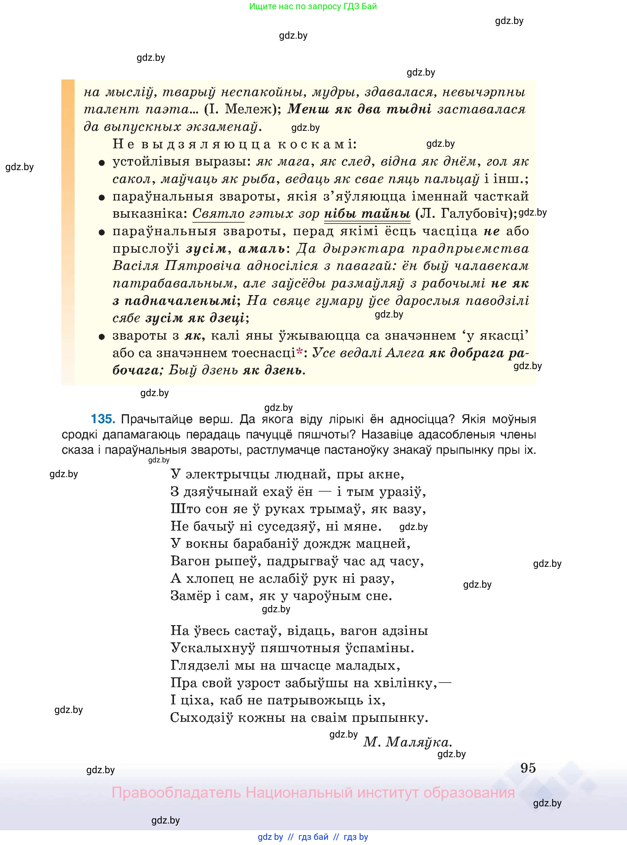 Белорусский язык (Беларуская мова), 11 класс Учебник, авторы: Валочка Ганна Міхайлаўна, Васюковіч Людміла Сяргееўна, Зелянко Вольга Уладзіміраўна, Міхнёнак С С, Якуба Святлана Міхайлаўна, издательство Нацыянальны інстытут адукацыі, Минск, 2021, страница 95