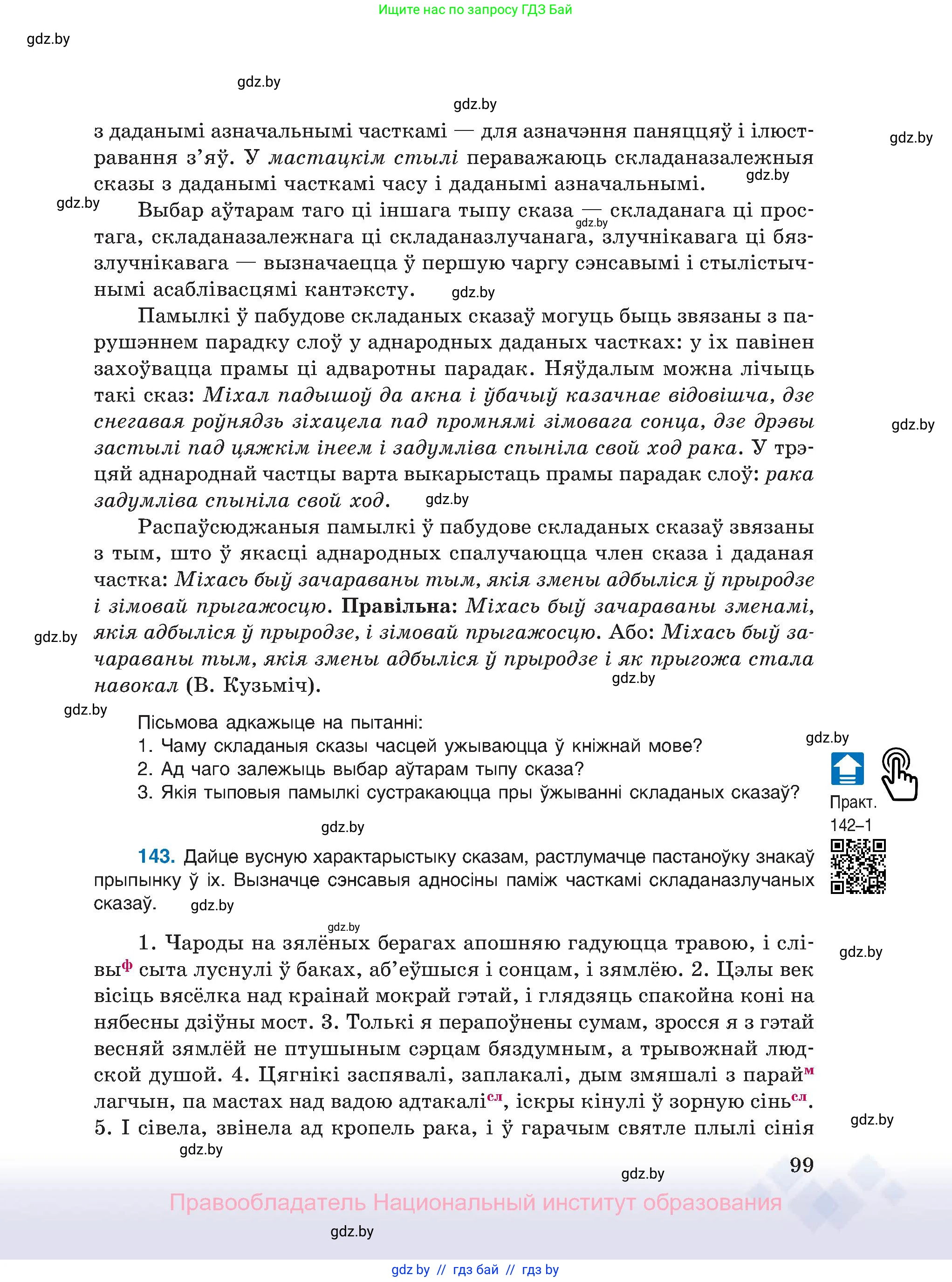 Белорусский язык (Беларуская мова), 11 класс Учебник, авторы: Валочка Ганна Міхайлаўна, Васюковіч Людміла Сяргееўна, Зелянко Вольга Уладзіміраўна, Міхнёнак С С, Якуба Святлана Міхайлаўна, издательство Нацыянальны інстытут адукацыі, Минск, 2021, страница 99