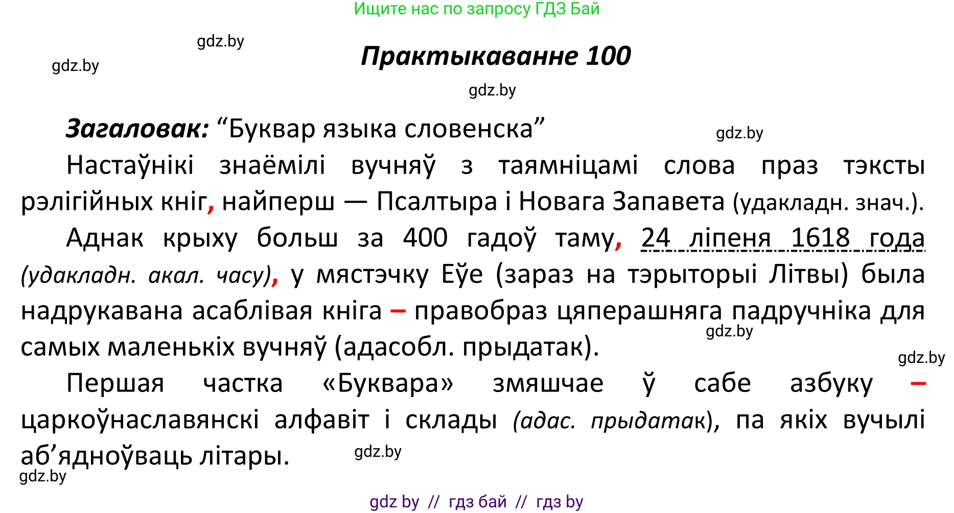 Белорусский язык (Беларуская мова), 11 класс Учебник, авторы: Валочка Ганна Міхайлаўна, Васюковіч Людміла Сяргееўна, Зелянко Вольга Уладзіміраўна, Міхнёнак С С, Якуба Святлана Міхайлаўна, издательство Нацыянальны інстытут адукацыі, Минск, 2021, страница 73, номер 100, Решение 1