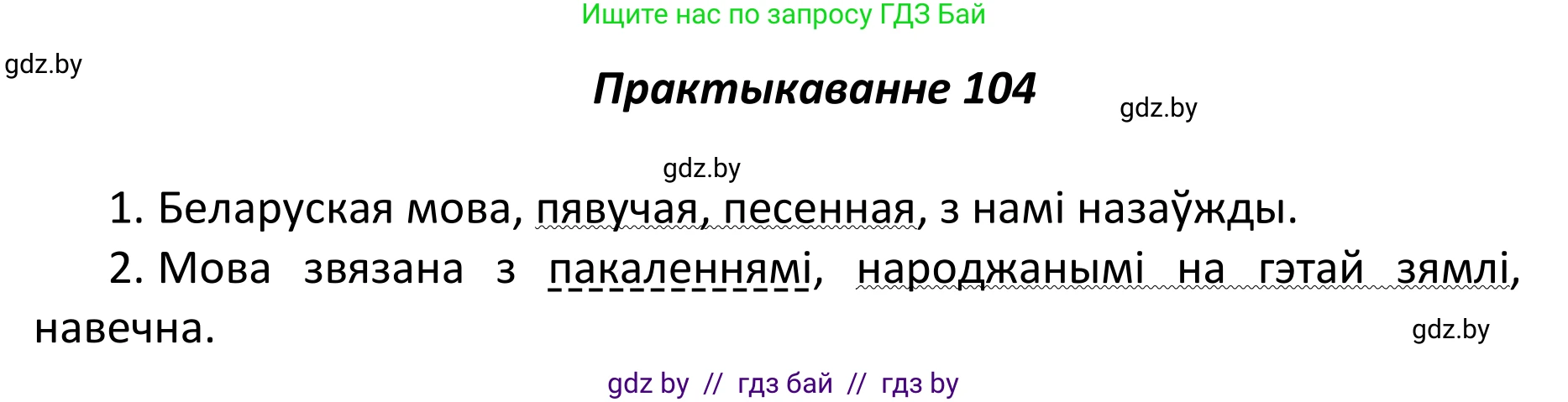Белорусский язык (Беларуская мова), 11 класс Учебник, авторы: Валочка Ганна Міхайлаўна, Васюковіч Людміла Сяргееўна, Зелянко Вольга Уладзіміраўна, Міхнёнак С С, Якуба Святлана Міхайлаўна, издательство Нацыянальны інстытут адукацыі, Минск, 2021, страница 76, номер 104, Решение 1
