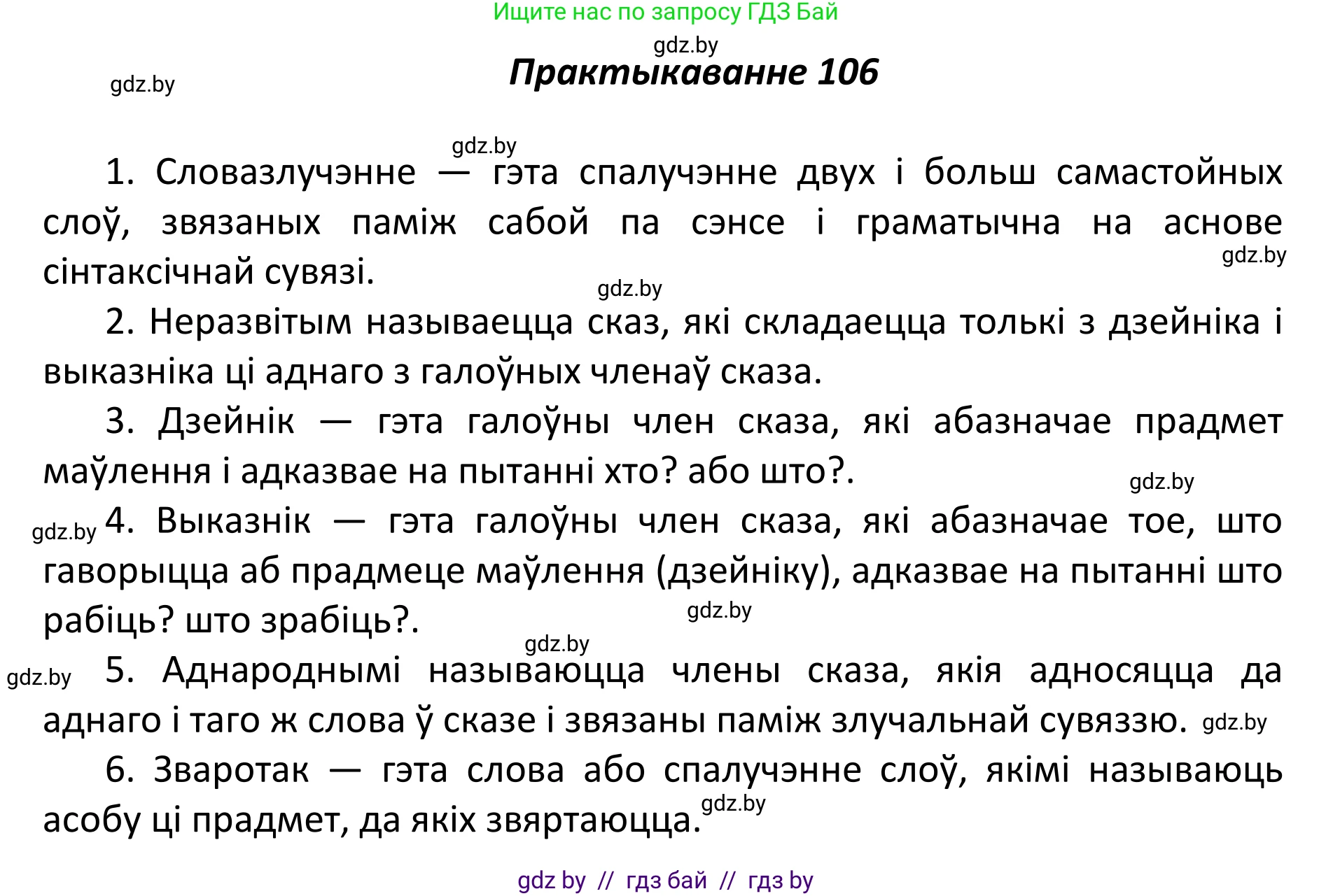 Белорусский язык (Беларуская мова), 11 класс Учебник, авторы: Валочка Ганна Міхайлаўна, Васюковіч Людміла Сяргееўна, Зелянко Вольга Уладзіміраўна, Міхнёнак С С, Якуба Святлана Міхайлаўна, издательство Нацыянальны інстытут адукацыі, Минск, 2021, страница 76, номер 106, Решение 1