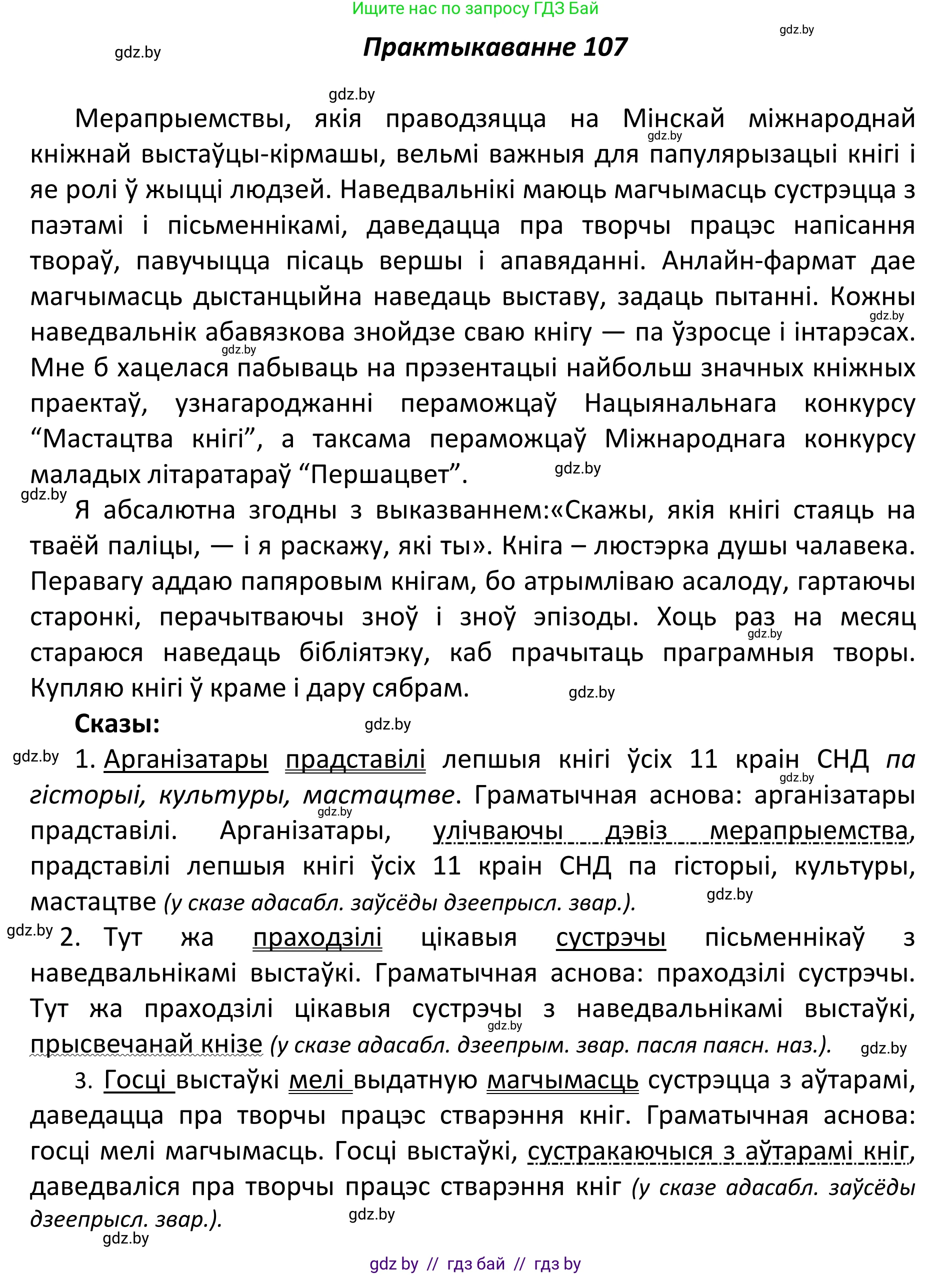 Белорусский язык (Беларуская мова), 11 класс Учебник, авторы: Валочка Ганна Міхайлаўна, Васюковіч Людміла Сяргееўна, Зелянко Вольга Уладзіміраўна, Міхнёнак С С, Якуба Святлана Міхайлаўна, издательство Нацыянальны інстытут адукацыі, Минск, 2021, страница 76, номер 107, Решение 1
