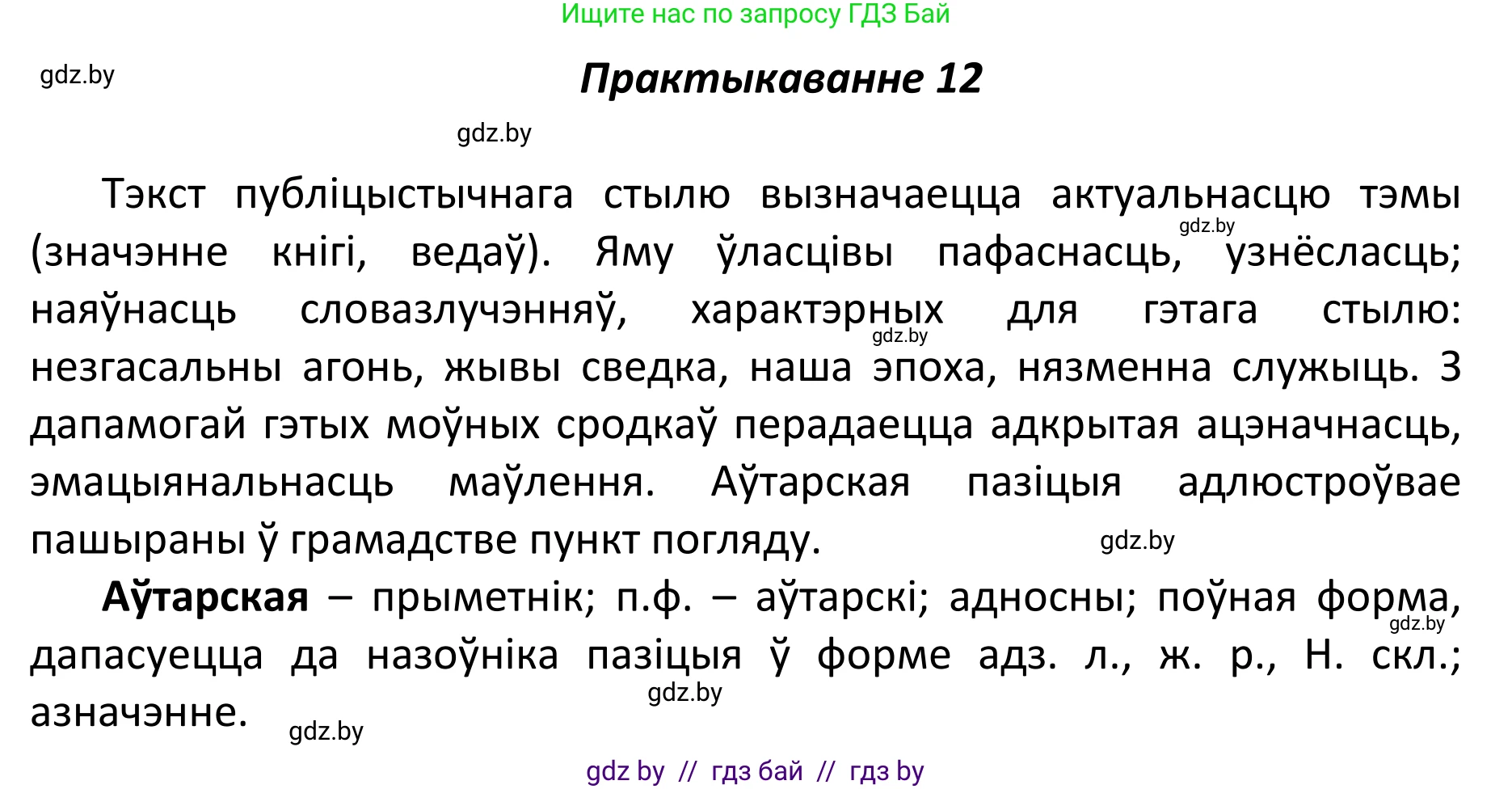 Белорусский язык (Беларуская мова), 11 класс Учебник, авторы: Валочка Ганна Міхайлаўна, Васюковіч Людміла Сяргееўна, Зелянко Вольга Уладзіміраўна, Міхнёнак С С, Якуба Святлана Міхайлаўна, издательство Нацыянальны інстытут адукацыі, Минск, 2021, страница 11, номер 12, Решение 1