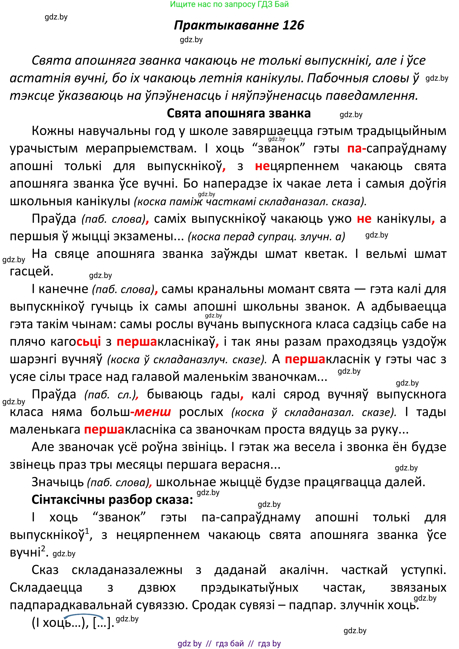Белорусский язык (Беларуская мова), 11 класс Учебник, авторы: Валочка Ганна Міхайлаўна, Васюковіч Людміла Сяргееўна, Зелянко Вольга Уладзіміраўна, Міхнёнак С С, Якуба Святлана Міхайлаўна, издательство Нацыянальны інстытут адукацыі, Минск, 2021, страница 90, номер 126, Решение 1