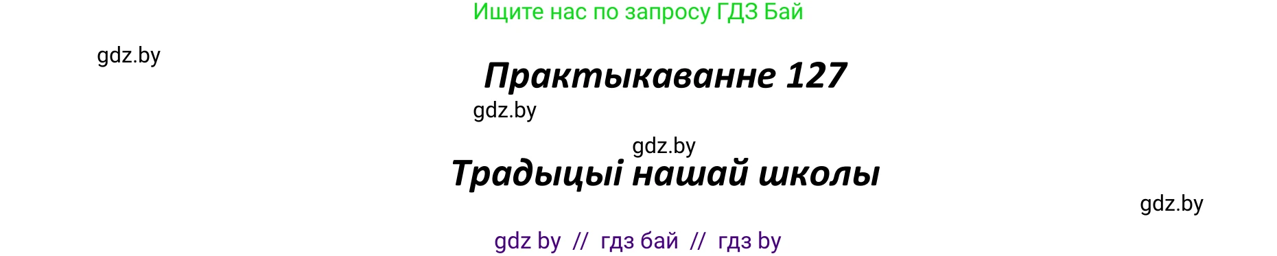 Белорусский язык (Беларуская мова), 11 класс Учебник, авторы: Валочка Ганна Міхайлаўна, Васюковіч Людміла Сяргееўна, Зелянко Вольга Уладзіміраўна, Міхнёнак С С, Якуба Святлана Міхайлаўна, издательство Нацыянальны інстытут адукацыі, Минск, 2021, страница 90, номер 127, Решение 1