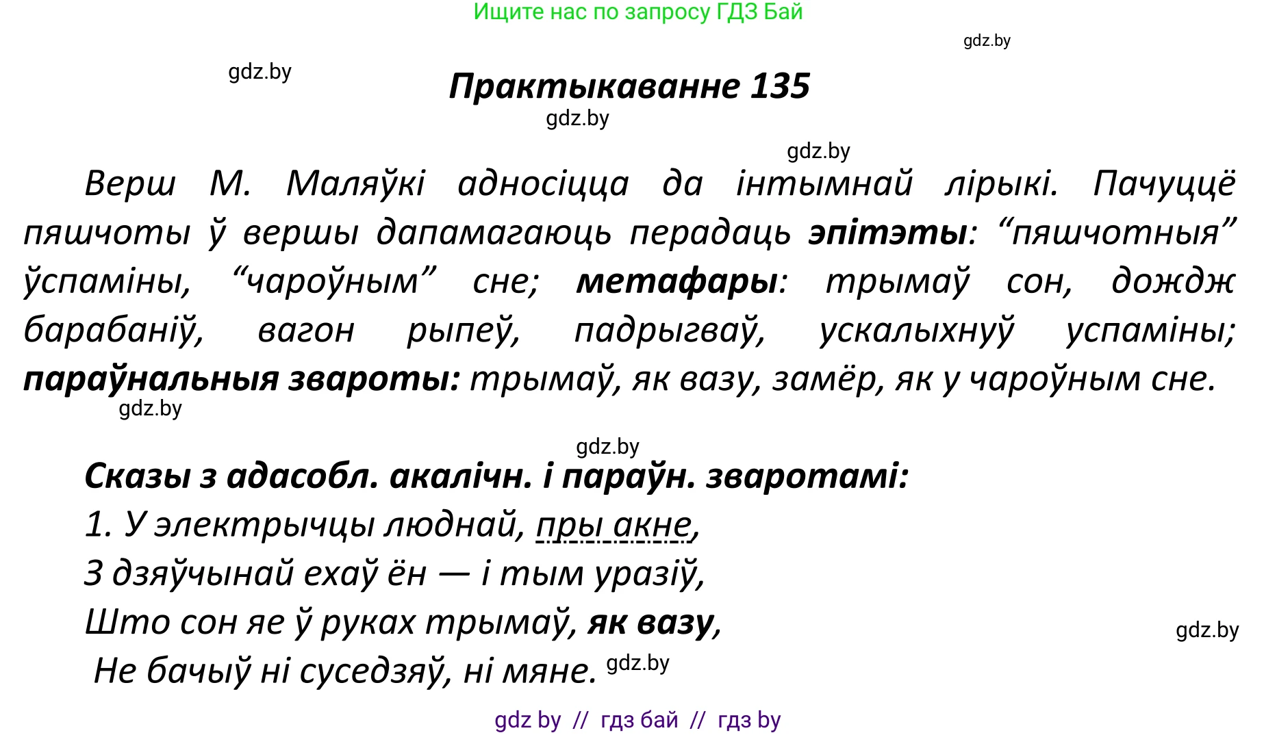 Белорусский язык (Беларуская мова), 11 класс Учебник, авторы: Валочка Ганна Міхайлаўна, Васюковіч Людміла Сяргееўна, Зелянко Вольга Уладзіміраўна, Міхнёнак С С, Якуба Святлана Міхайлаўна, издательство Нацыянальны інстытут адукацыі, Минск, 2021, страница 95, номер 135, Решение 1
