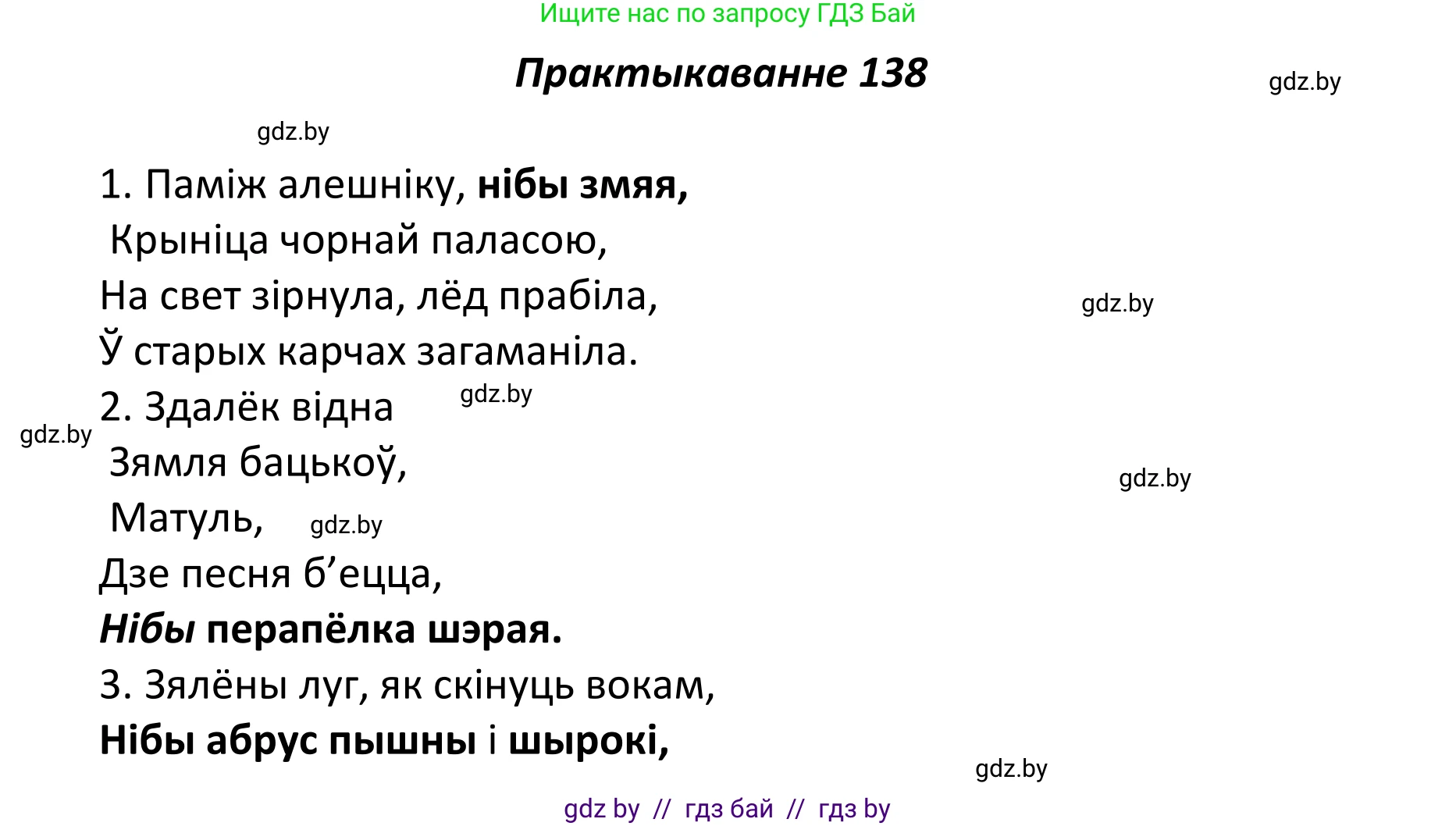 Белорусский язык (Беларуская мова), 11 класс Учебник, авторы: Валочка Ганна Міхайлаўна, Васюковіч Людміла Сяргееўна, Зелянко Вольга Уладзіміраўна, Міхнёнак С С, Якуба Святлана Міхайлаўна, издательство Нацыянальны інстытут адукацыі, Минск, 2021, страница 97, номер 138, Решение 1