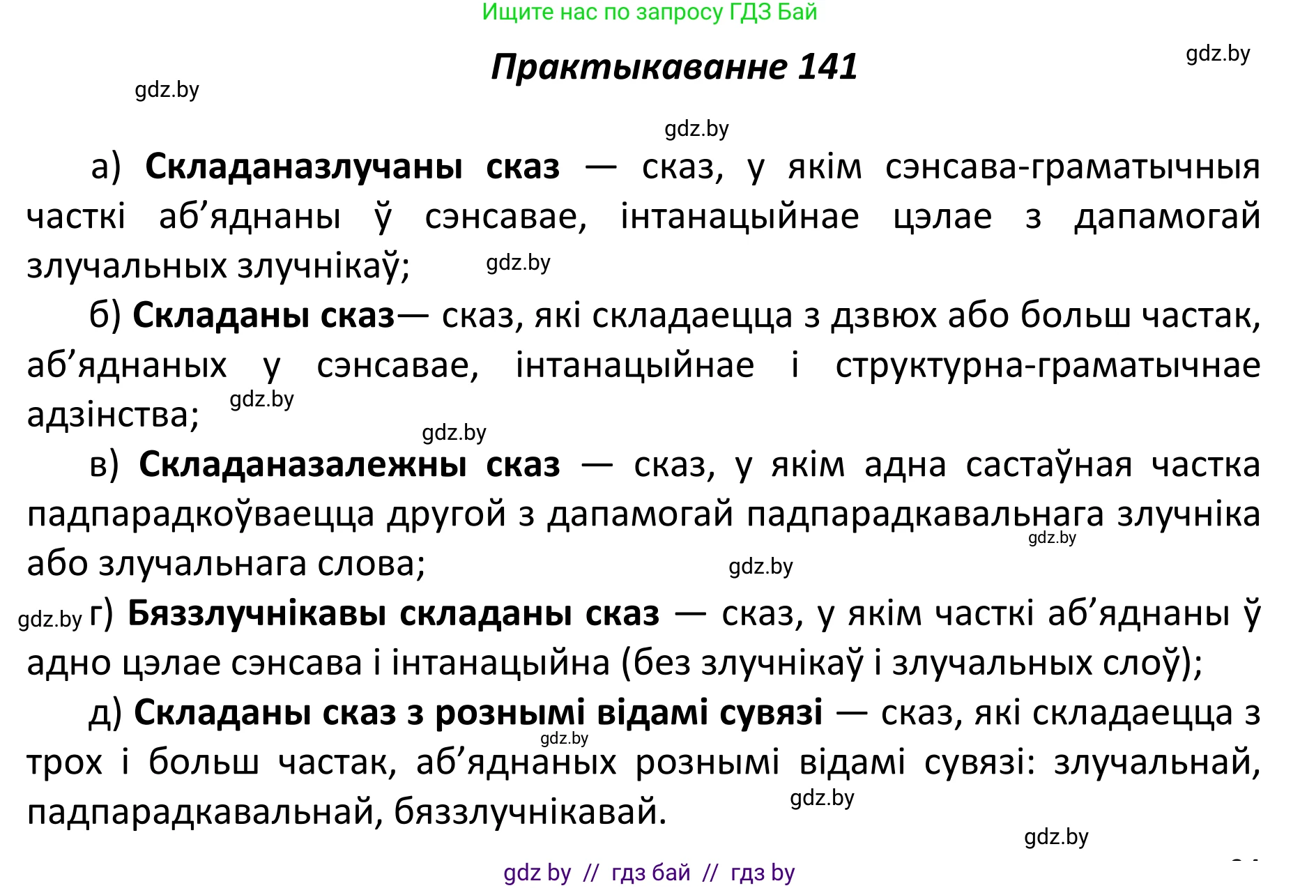 Белорусский язык (Беларуская мова), 11 класс Учебник, авторы: Валочка Ганна Міхайлаўна, Васюковіч Людміла Сяргееўна, Зелянко Вольга Уладзіміраўна, Міхнёнак С С, Якуба Святлана Міхайлаўна, издательство Нацыянальны інстытут адукацыі, Минск, 2021, страница 98, номер 141, Решение 1