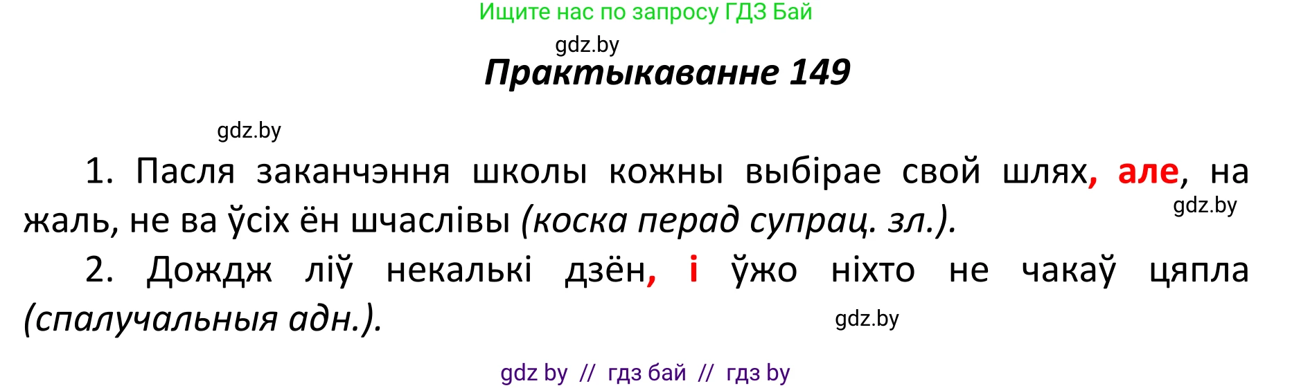 Белорусский язык (Беларуская мова), 11 класс Учебник, авторы: Валочка Ганна Міхайлаўна, Васюковіч Людміла Сяргееўна, Зелянко Вольга Уладзіміраўна, Міхнёнак С С, Якуба Святлана Міхайлаўна, издательство Нацыянальны інстытут адукацыі, Минск, 2021, страница 104, номер 149, Решение 1