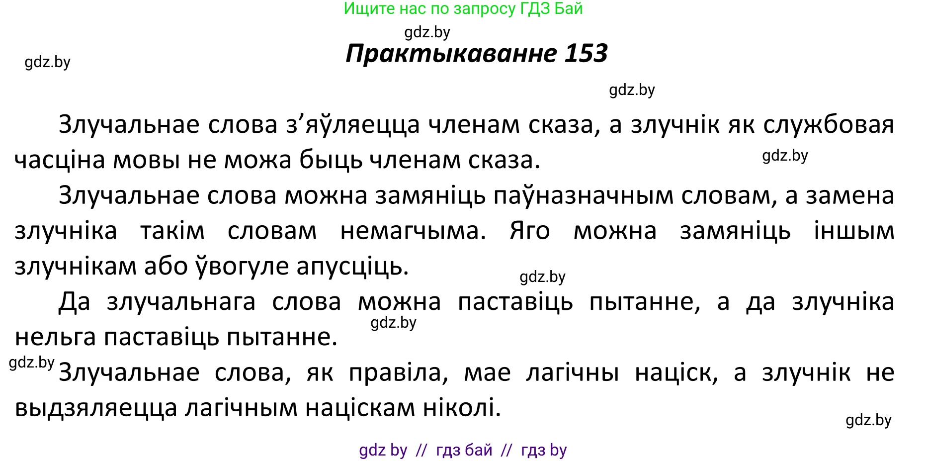 Белорусский язык (Беларуская мова), 11 класс Учебник, авторы: Валочка Ганна Міхайлаўна, Васюковіч Людміла Сяргееўна, Зелянко Вольга Уладзіміраўна, Міхнёнак С С, Якуба Святлана Міхайлаўна, издательство Нацыянальны інстытут адукацыі, Минск, 2021, страница 106, номер 153, Решение 1