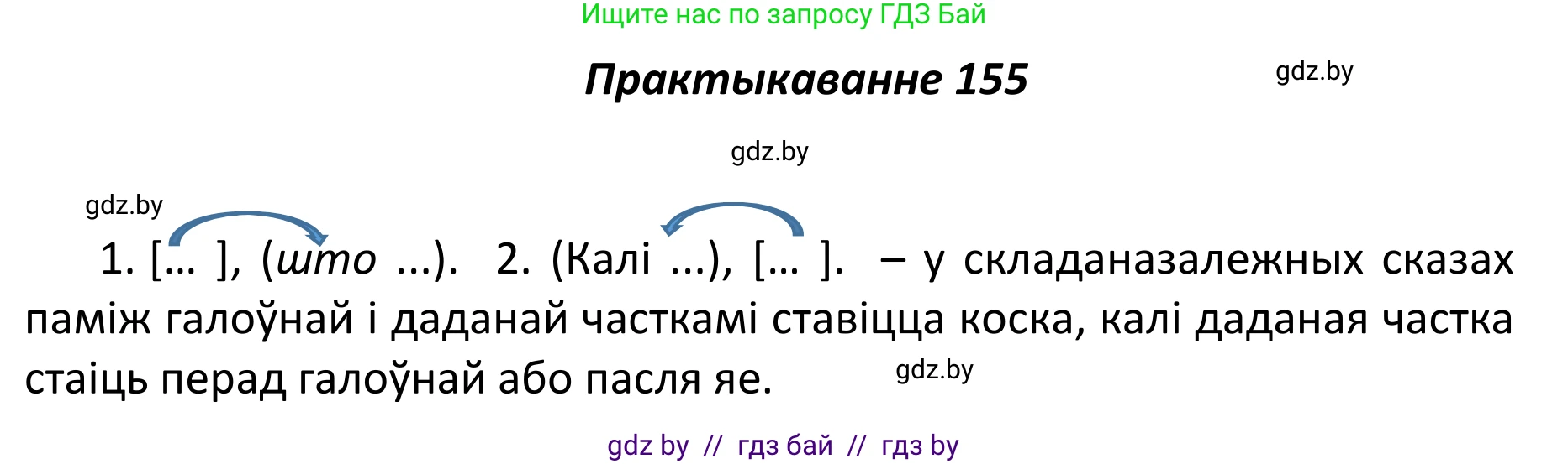 Белорусский язык (Беларуская мова), 11 класс Учебник, авторы: Валочка Ганна Міхайлаўна, Васюковіч Людміла Сяргееўна, Зелянко Вольга Уладзіміраўна, Міхнёнак С С, Якуба Святлана Міхайлаўна, издательство Нацыянальны інстытут адукацыі, Минск, 2021, страница 108, номер 155, Решение 1