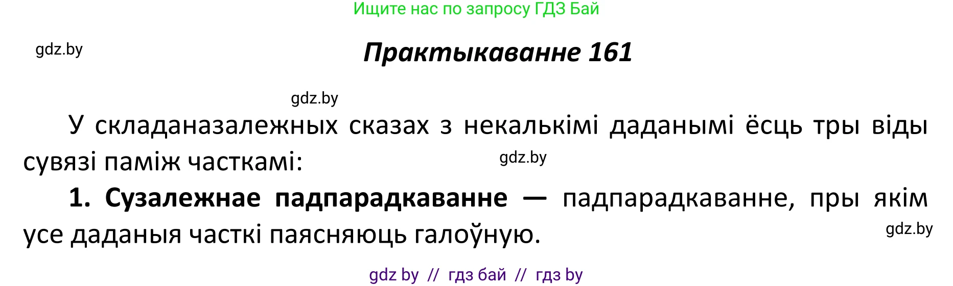 Белорусский язык (Беларуская мова), 11 класс Учебник, авторы: Валочка Ганна Міхайлаўна, Васюковіч Людміла Сяргееўна, Зелянко Вольга Уладзіміраўна, Міхнёнак С С, Якуба Святлана Міхайлаўна, издательство Нацыянальны інстытут адукацыі, Минск, 2021, страница 112, номер 161, Решение 1