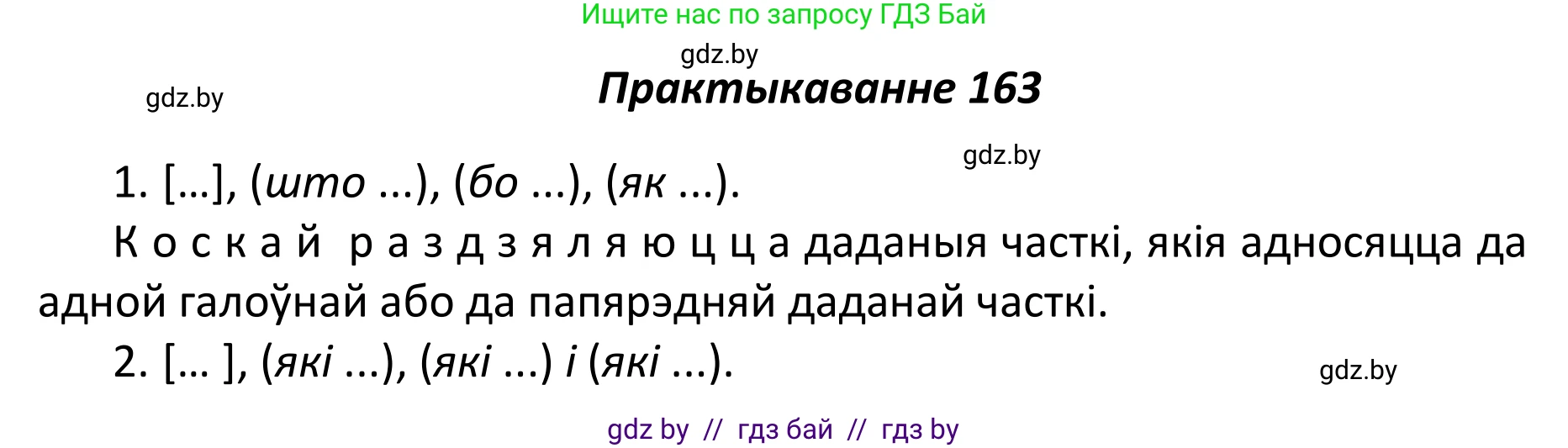 Белорусский язык (Беларуская мова), 11 класс Учебник, авторы: Валочка Ганна Міхайлаўна, Васюковіч Людміла Сяргееўна, Зелянко Вольга Уладзіміраўна, Міхнёнак С С, Якуба Святлана Міхайлаўна, издательство Нацыянальны інстытут адукацыі, Минск, 2021, страница 114, номер 163, Решение 1