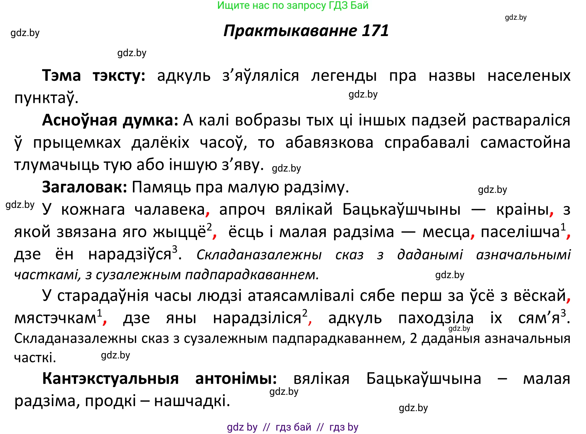 Белорусский язык (Беларуская мова), 11 класс Учебник, авторы: Валочка Ганна Міхайлаўна, Васюковіч Людміла Сяргееўна, Зелянко Вольга Уладзіміраўна, Міхнёнак С С, Якуба Святлана Міхайлаўна, издательство Нацыянальны інстытут адукацыі, Минск, 2021, страница 120, номер 171, Решение 1