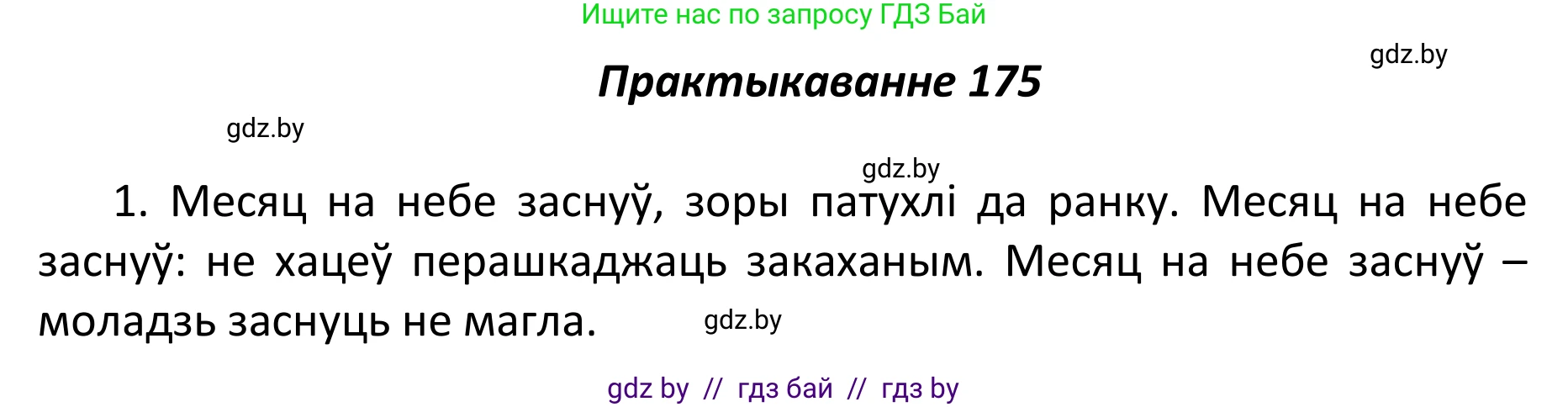 Белорусский язык (Беларуская мова), 11 класс Учебник, авторы: Валочка Ганна Міхайлаўна, Васюковіч Людміла Сяргееўна, Зелянко Вольга Уладзіміраўна, Міхнёнак С С, Якуба Святлана Міхайлаўна, издательство Нацыянальны інстытут адукацыі, Минск, 2021, страница 122, номер 175, Решение 1