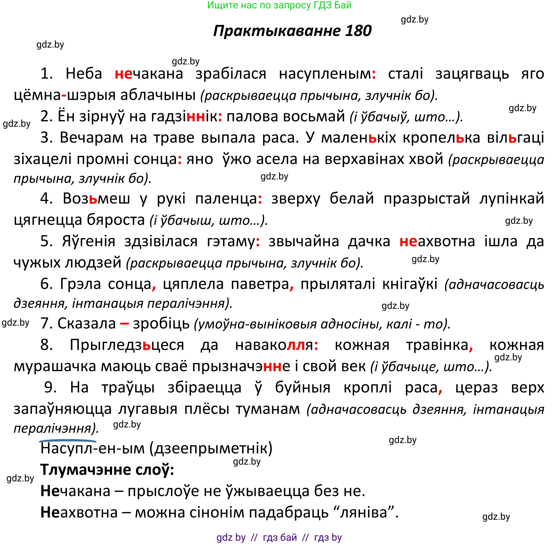 Белорусский язык (Беларуская мова), 11 класс Учебник, авторы: Валочка Ганна Міхайлаўна, Васюковіч Людміла Сяргееўна, Зелянко Вольга Уладзіміраўна, Міхнёнак С С, Якуба Святлана Міхайлаўна, издательство Нацыянальны інстытут адукацыі, Минск, 2021, страница 126, номер 180, Решение 1