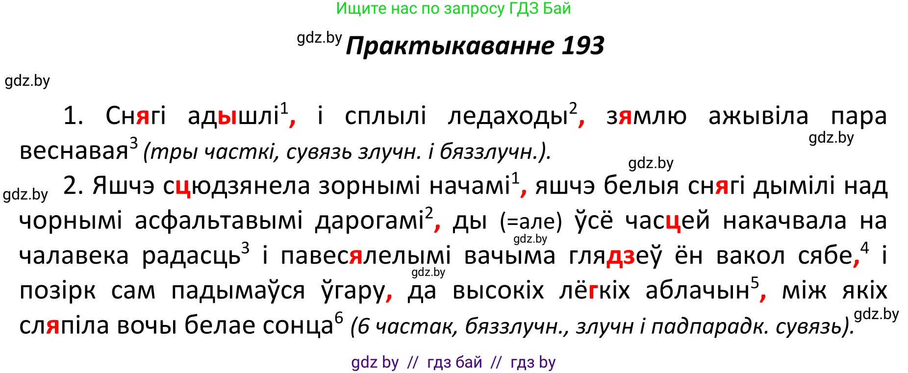 Белорусский язык (Беларуская мова), 11 класс Учебник, авторы: Валочка Ганна Міхайлаўна, Васюковіч Людміла Сяргееўна, Зелянко Вольга Уладзіміраўна, Міхнёнак С С, Якуба Святлана Міхайлаўна, издательство Нацыянальны інстытут адукацыі, Минск, 2021, страница 132, номер 193, Решение 1