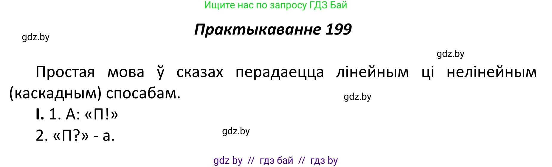 Белорусский язык (Беларуская мова), 11 класс Учебник, авторы: Валочка Ганна Міхайлаўна, Васюковіч Людміла Сяргееўна, Зелянко Вольга Уладзіміраўна, Міхнёнак С С, Якуба Святлана Міхайлаўна, издательство Нацыянальны інстытут адукацыі, Минск, 2021, страница 135, номер 199, Решение 1