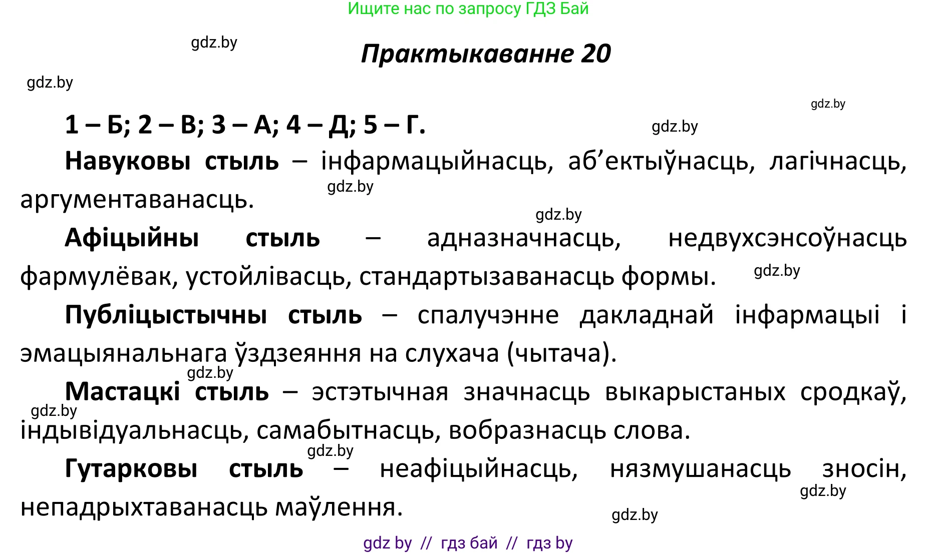 Белорусский язык (Беларуская мова), 11 класс Учебник, авторы: Валочка Ганна Міхайлаўна, Васюковіч Людміла Сяргееўна, Зелянко Вольга Уладзіміраўна, Міхнёнак С С, Якуба Святлана Міхайлаўна, издательство Нацыянальны інстытут адукацыі, Минск, 2021, страница 16, номер 20, Решение 1