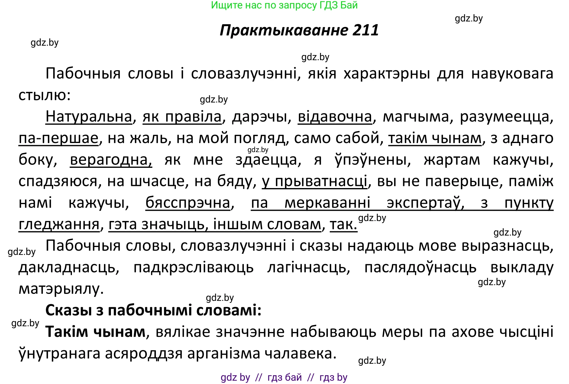 Белорусский язык (Беларуская мова), 11 класс Учебник, авторы: Валочка Ганна Міхайлаўна, Васюковіч Людміла Сяргееўна, Зелянко Вольга Уладзіміраўна, Міхнёнак С С, Якуба Святлана Міхайлаўна, издательство Нацыянальны інстытут адукацыі, Минск, 2021, страница 145, номер 211, Решение 1