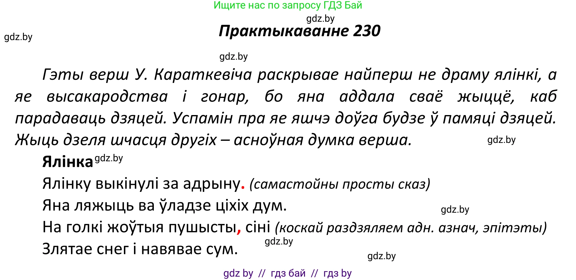 Белорусский язык (Беларуская мова), 11 класс Учебник, авторы: Валочка Ганна Міхайлаўна, Васюковіч Людміла Сяргееўна, Зелянко Вольга Уладзіміраўна, Міхнёнак С С, Якуба Святлана Міхайлаўна, издательство Нацыянальны інстытут адукацыі, Минск, 2021, страница 158, номер 230, Решение 1