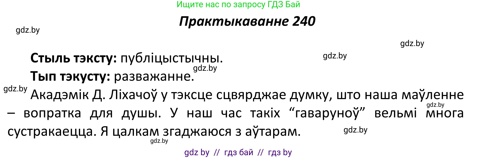 Белорусский язык (Беларуская мова), 11 класс Учебник, авторы: Валочка Ганна Міхайлаўна, Васюковіч Людміла Сяргееўна, Зелянко Вольга Уладзіміраўна, Міхнёнак С С, Якуба Святлана Міхайлаўна, издательство Нацыянальны інстытут адукацыі, Минск, 2021, страница 163, номер 240, Решение 1
