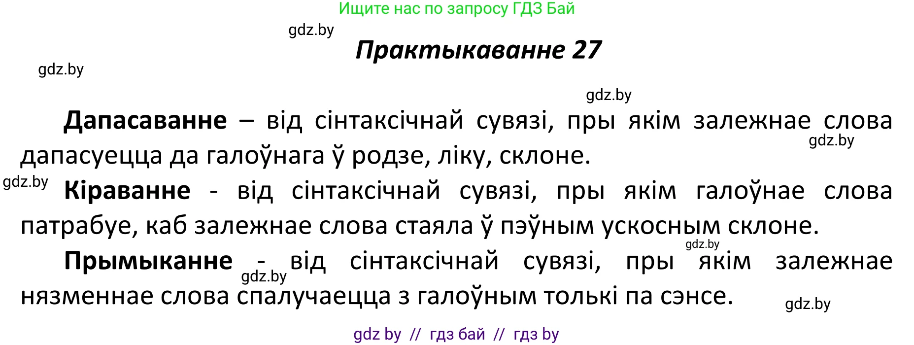 Белорусский язык (Беларуская мова), 11 класс Учебник, авторы: Валочка Ганна Міхайлаўна, Васюковіч Людміла Сяргееўна, Зелянко Вольга Уладзіміраўна, Міхнёнак С С, Якуба Святлана Міхайлаўна, издательство Нацыянальны інстытут адукацыі, Минск, 2021, страница 22, номер 27, Решение 1