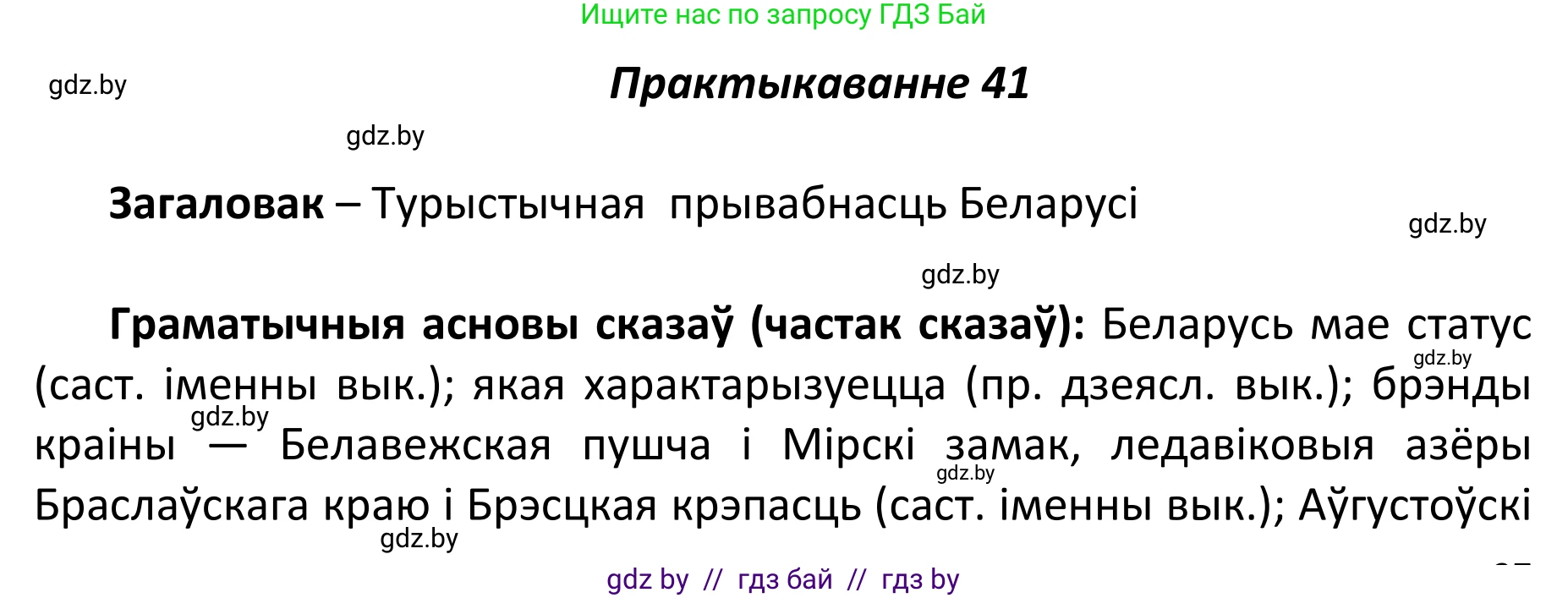 Белорусский язык (Беларуская мова), 11 класс Учебник, авторы: Валочка Ганна Міхайлаўна, Васюковіч Людміла Сяргееўна, Зелянко Вольга Уладзіміраўна, Міхнёнак С С, Якуба Святлана Міхайлаўна, издательство Нацыянальны інстытут адукацыі, Минск, 2021, страница 32, номер 41, Решение 1