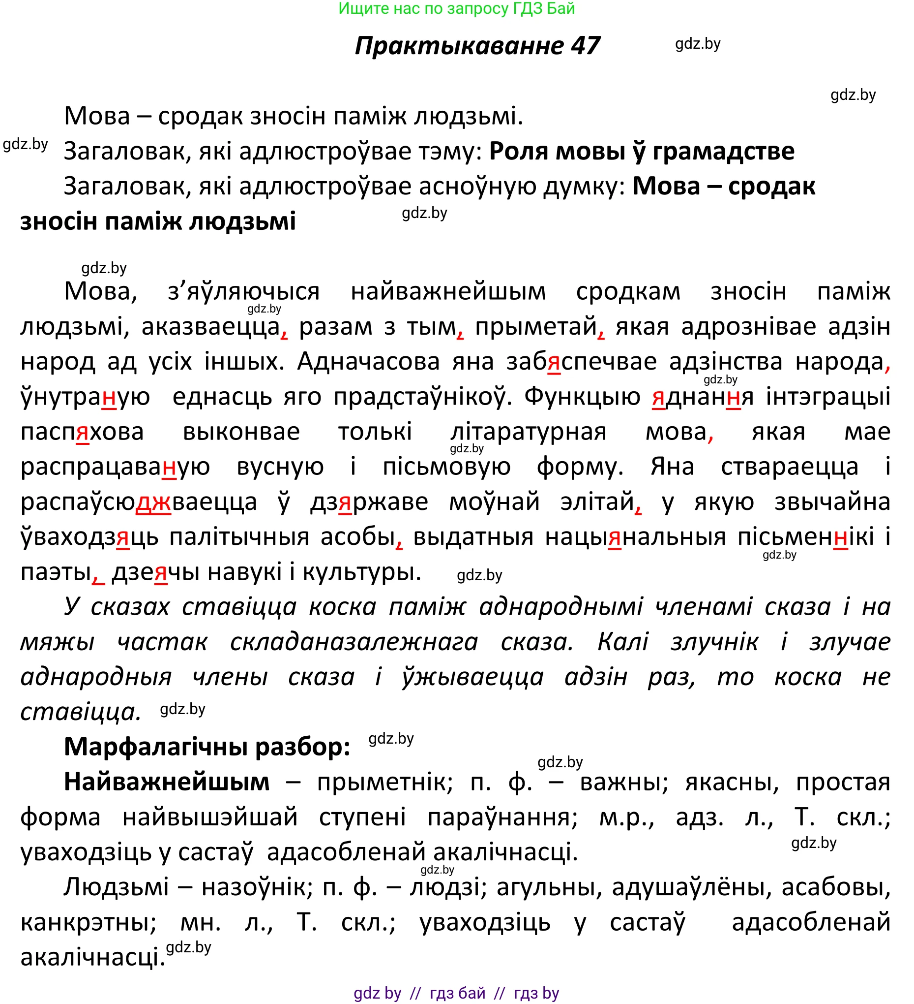 Белорусский язык (Беларуская мова), 11 класс Учебник, авторы: Валочка Ганна Міхайлаўна, Васюковіч Людміла Сяргееўна, Зелянко Вольга Уладзіміраўна, Міхнёнак С С, Якуба Святлана Міхайлаўна, издательство Нацыянальны інстытут адукацыі, Минск, 2021, страница 39, номер 47, Решение 1