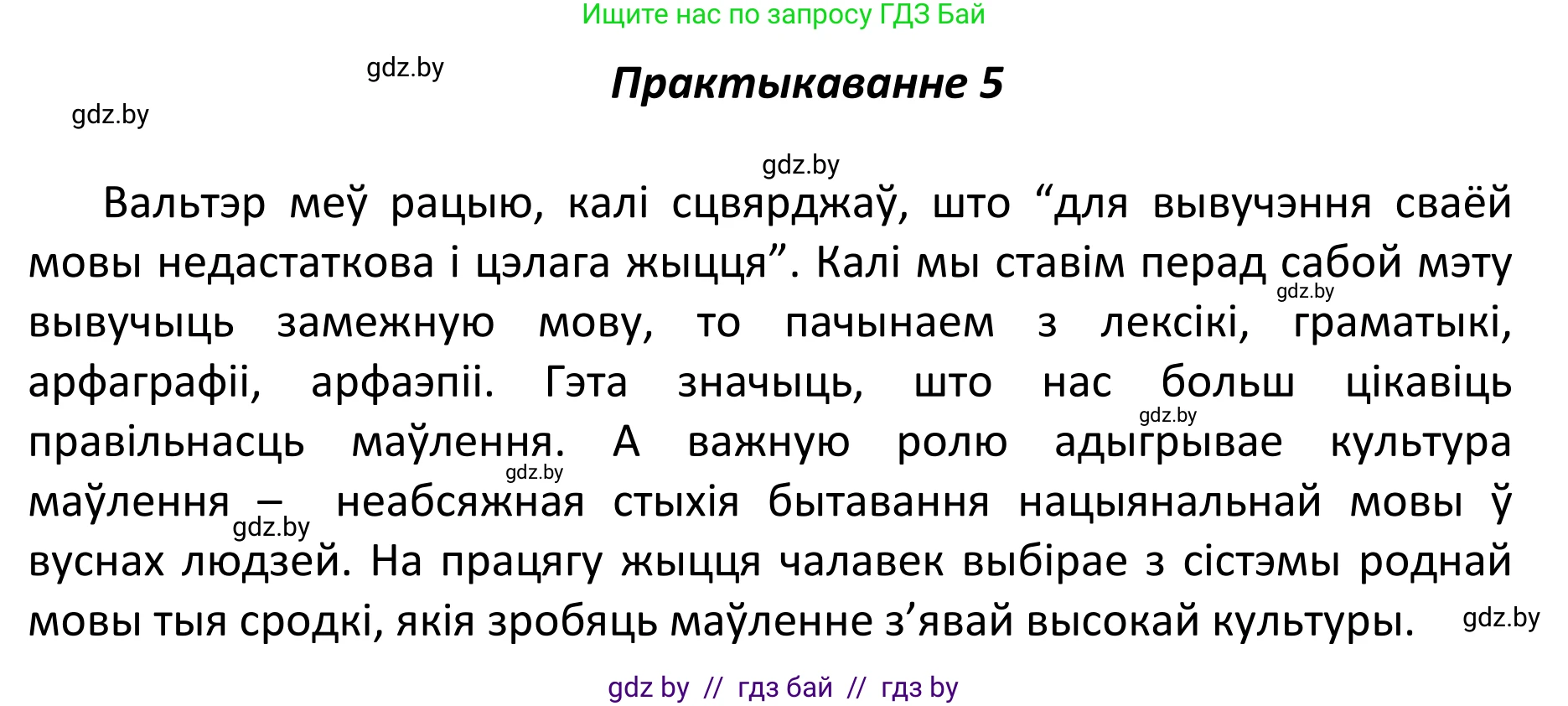 Белорусский язык (Беларуская мова), 11 класс Учебник, авторы: Валочка Ганна Міхайлаўна, Васюковіч Людміла Сяргееўна, Зелянко Вольга Уладзіміраўна, Міхнёнак С С, Якуба Святлана Міхайлаўна, издательство Нацыянальны інстытут адукацыі, Минск, 2021, страница 5, номер 5, Решение 1