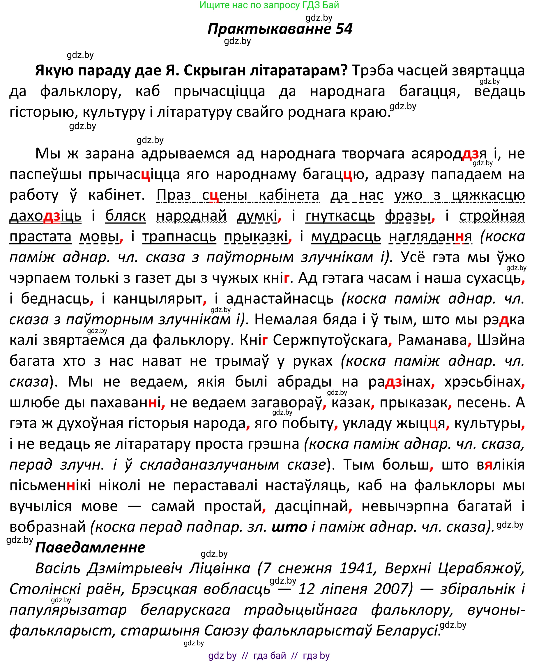 Белорусский язык (Беларуская мова), 11 класс Учебник, авторы: Валочка Ганна Міхайлаўна, Васюковіч Людміла Сяргееўна, Зелянко Вольга Уладзіміраўна, Міхнёнак С С, Якуба Святлана Міхайлаўна, издательство Нацыянальны інстытут адукацыі, Минск, 2021, страница 45, номер 54, Решение 1