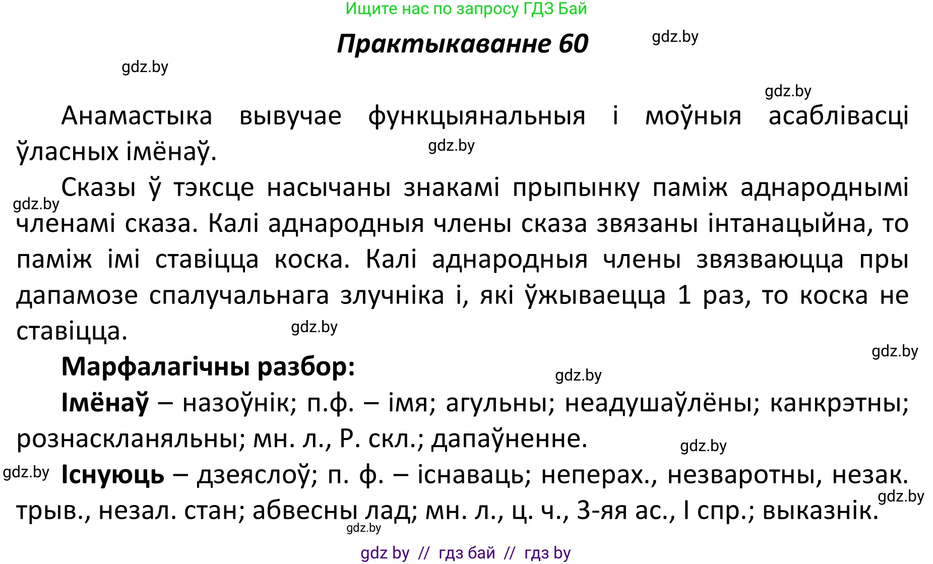 Белорусский язык (Беларуская мова), 11 класс Учебник, авторы: Валочка Ганна Міхайлаўна, Васюковіч Людміла Сяргееўна, Зелянко Вольга Уладзіміраўна, Міхнёнак С С, Якуба Святлана Міхайлаўна, издательство Нацыянальны інстытут адукацыі, Минск, 2021, страница 48, номер 60, Решение 1