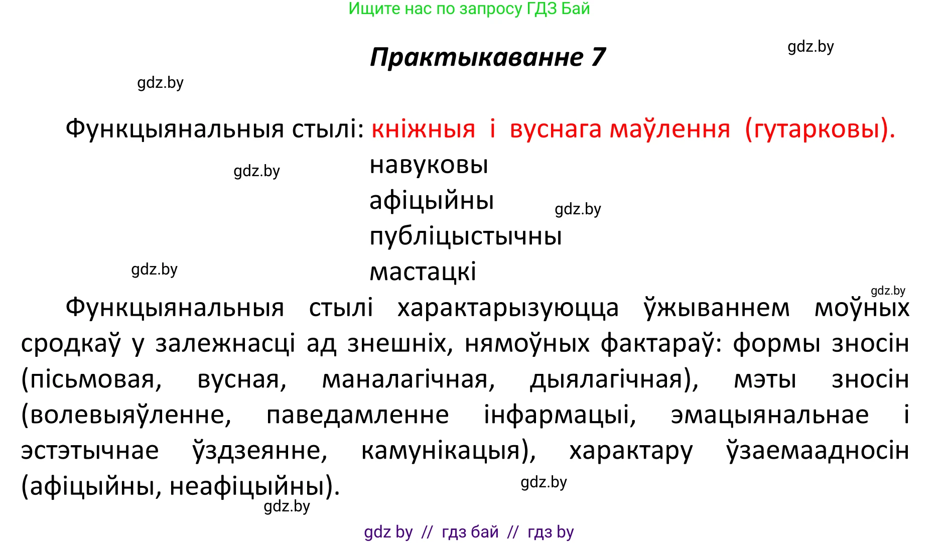 Белорусский язык (Беларуская мова), 11 класс Учебник, авторы: Валочка Ганна Міхайлаўна, Васюковіч Людміла Сяргееўна, Зелянко Вольга Уладзіміраўна, Міхнёнак С С, Якуба Святлана Міхайлаўна, издательство Нацыянальны інстытут адукацыі, Минск, 2021, страница 8, номер 7, Решение 1