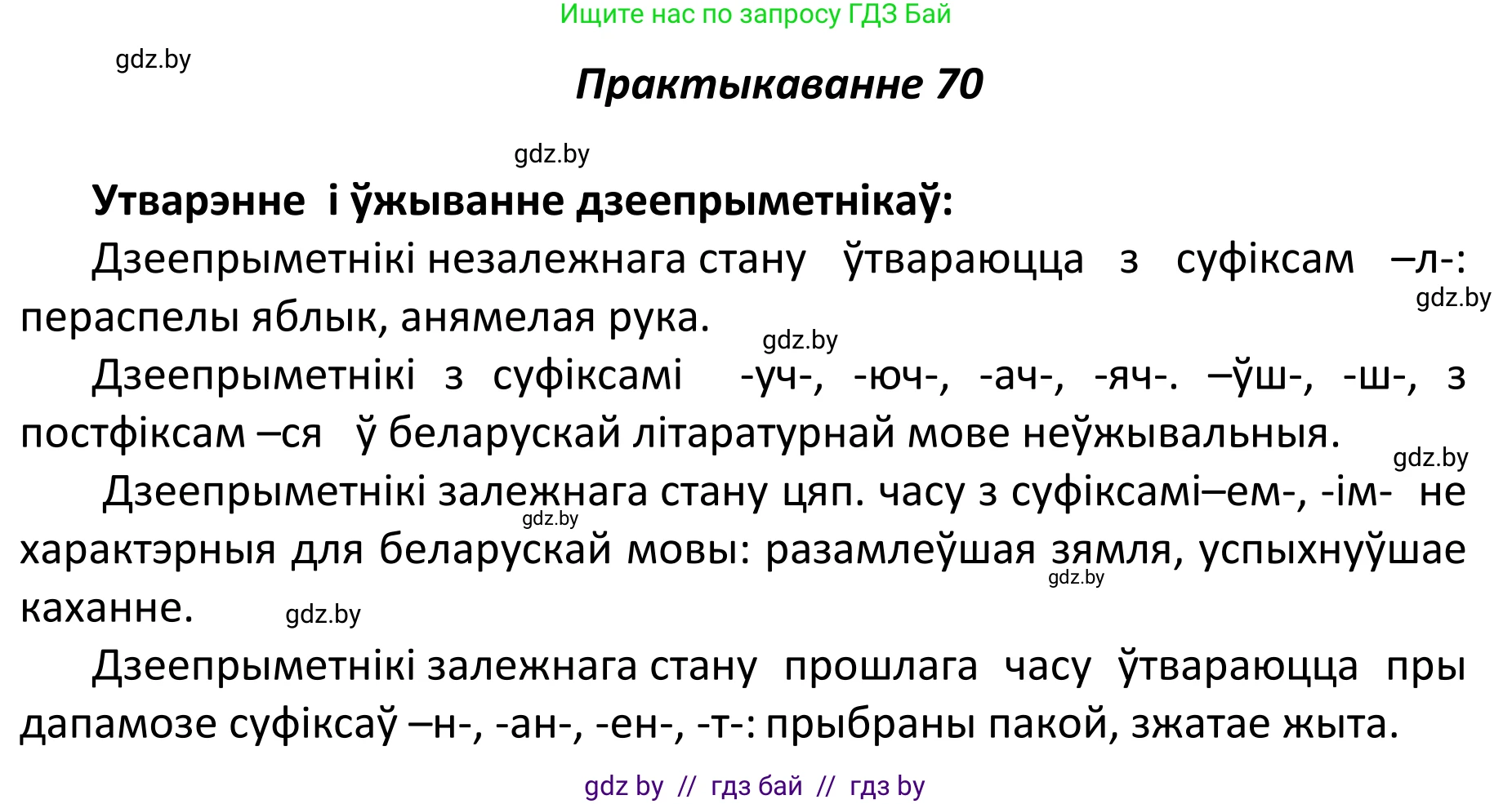Белорусский язык (Беларуская мова), 11 класс Учебник, авторы: Валочка Ганна Міхайлаўна, Васюковіч Людміла Сяргееўна, Зелянко Вольга Уладзіміраўна, Міхнёнак С С, Якуба Святлана Міхайлаўна, издательство Нацыянальны інстытут адукацыі, Минск, 2021, страница 53, номер 70, Решение 1
