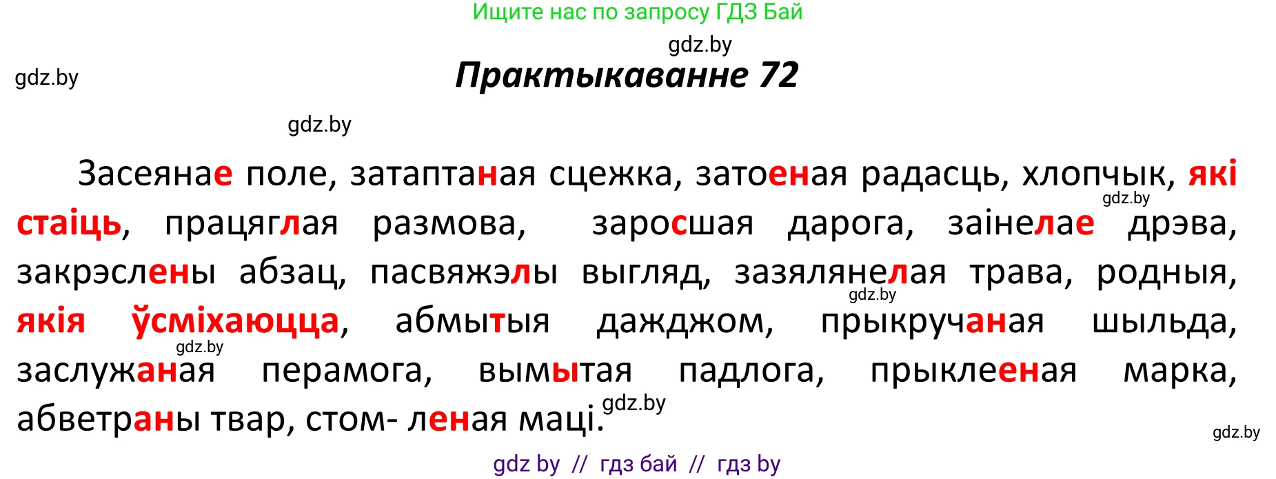 Белорусский язык (Беларуская мова), 11 класс Учебник, авторы: Валочка Ганна Міхайлаўна, Васюковіч Людміла Сяргееўна, Зелянко Вольга Уладзіміраўна, Міхнёнак С С, Якуба Святлана Міхайлаўна, издательство Нацыянальны інстытут адукацыі, Минск, 2021, страница 54, номер 72, Решение 1