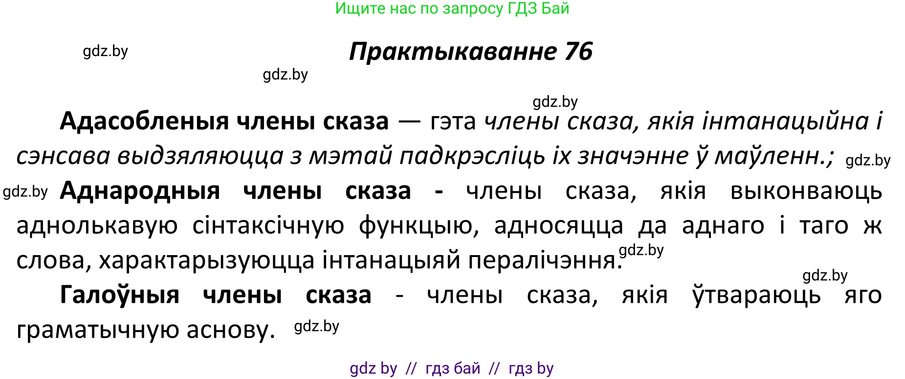 Белорусский язык (Беларуская мова), 11 класс Учебник, авторы: Валочка Ганна Міхайлаўна, Васюковіч Людміла Сяргееўна, Зелянко Вольга Уладзіміраўна, Міхнёнак С С, Якуба Святлана Міхайлаўна, издательство Нацыянальны інстытут адукацыі, Минск, 2021, страница 57, номер 76, Решение 1