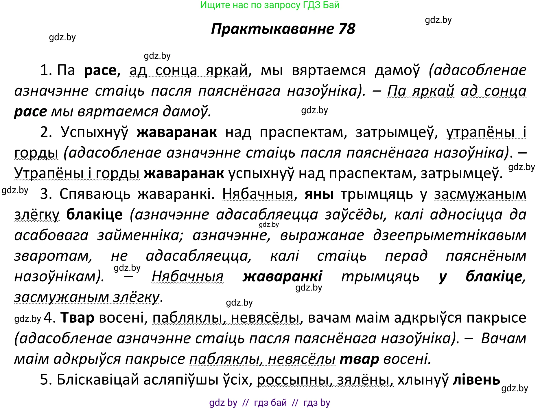 Белорусский язык (Беларуская мова), 11 класс Учебник, авторы: Валочка Ганна Міхайлаўна, Васюковіч Людміла Сяргееўна, Зелянко Вольга Уладзіміраўна, Міхнёнак С С, Якуба Святлана Міхайлаўна, издательство Нацыянальны інстытут адукацыі, Минск, 2021, страница 59, номер 78, Решение 1
