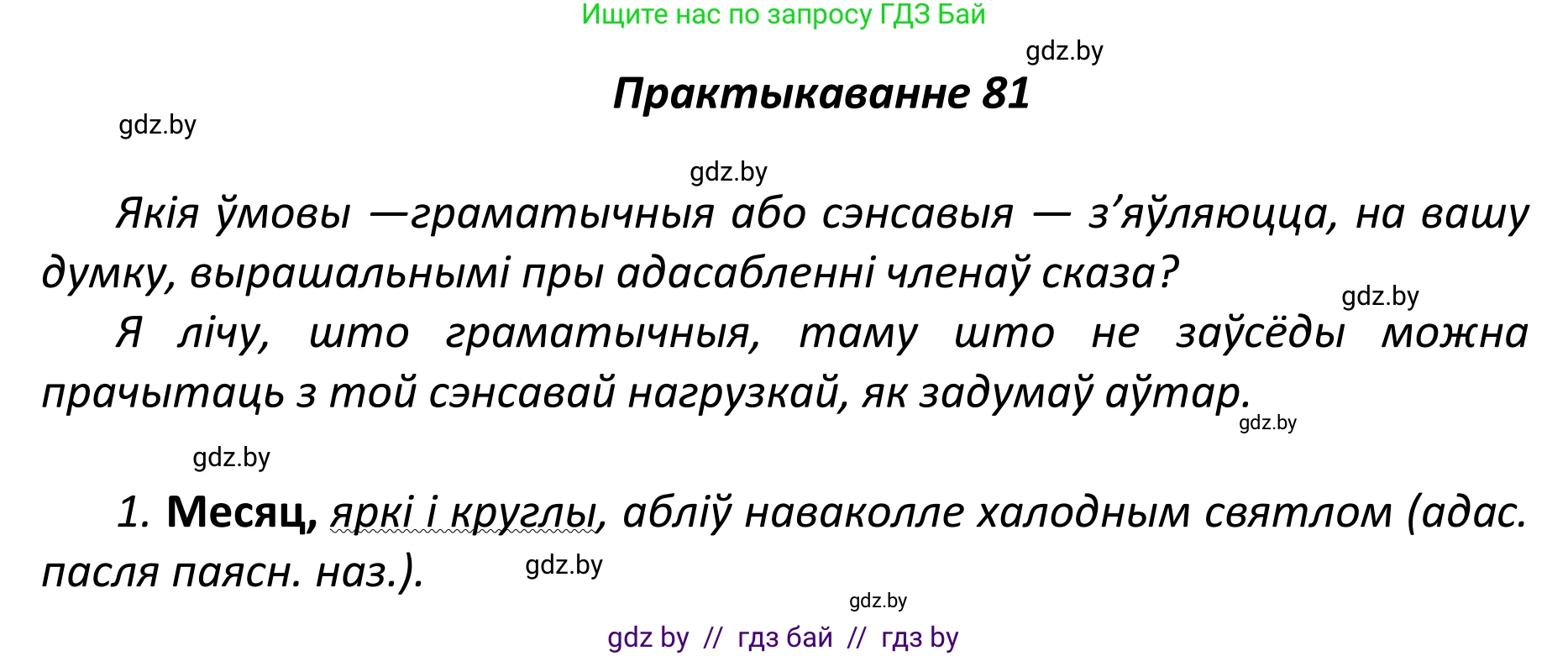Белорусский язык (Беларуская мова), 11 класс Учебник, авторы: Валочка Ганна Міхайлаўна, Васюковіч Людміла Сяргееўна, Зелянко Вольга Уладзіміраўна, Міхнёнак С С, Якуба Святлана Міхайлаўна, издательство Нацыянальны інстытут адукацыі, Минск, 2021, страница 61, номер 81, Решение 1