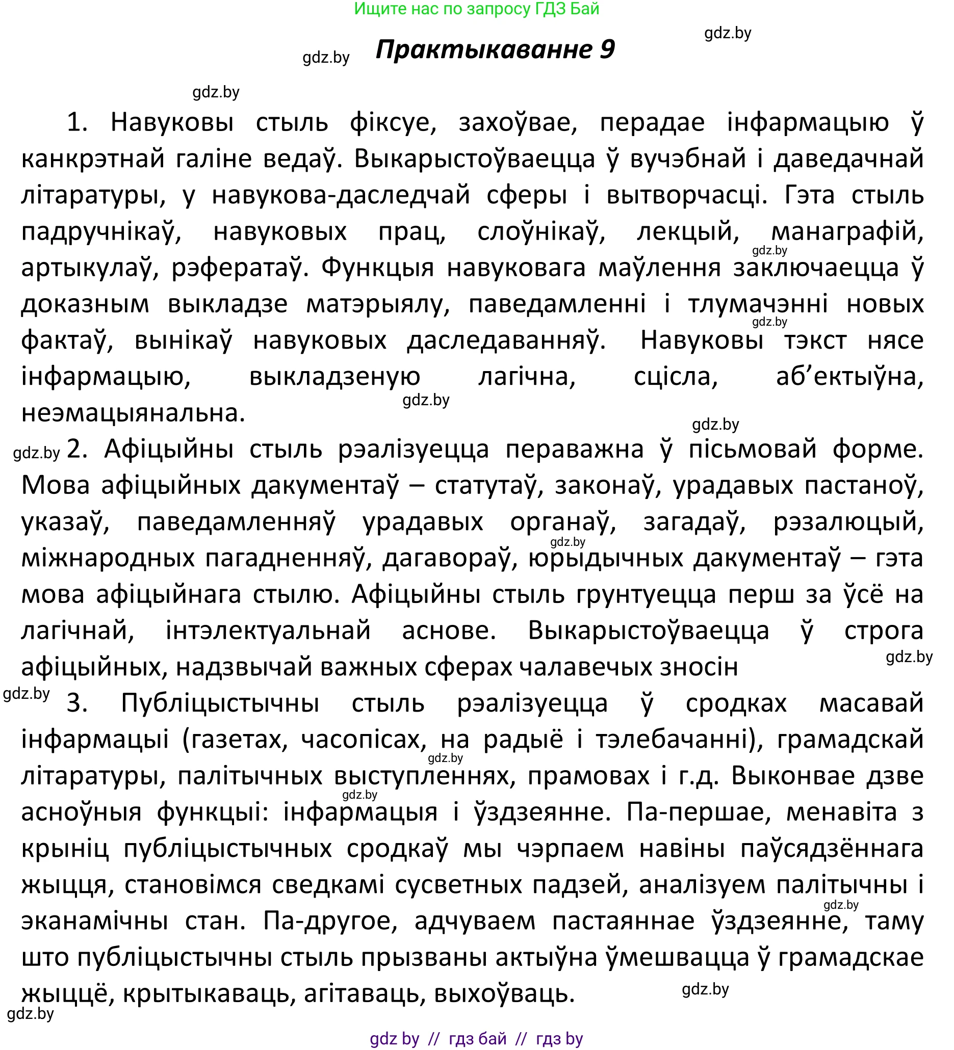 Белорусский язык (Беларуская мова), 11 класс Учебник, авторы: Валочка Ганна Міхайлаўна, Васюковіч Людміла Сяргееўна, Зелянко Вольга Уладзіміраўна, Міхнёнак С С, Якуба Святлана Міхайлаўна, издательство Нацыянальны інстытут адукацыі, Минск, 2021, страница 8, номер 9, Решение 1